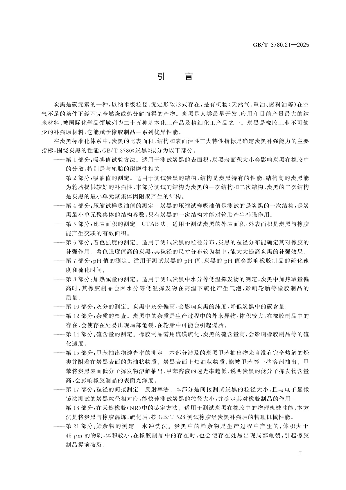 GB/T 3780.21-2025 炭黑　第21部分：筛余物的测定　水冲洗法