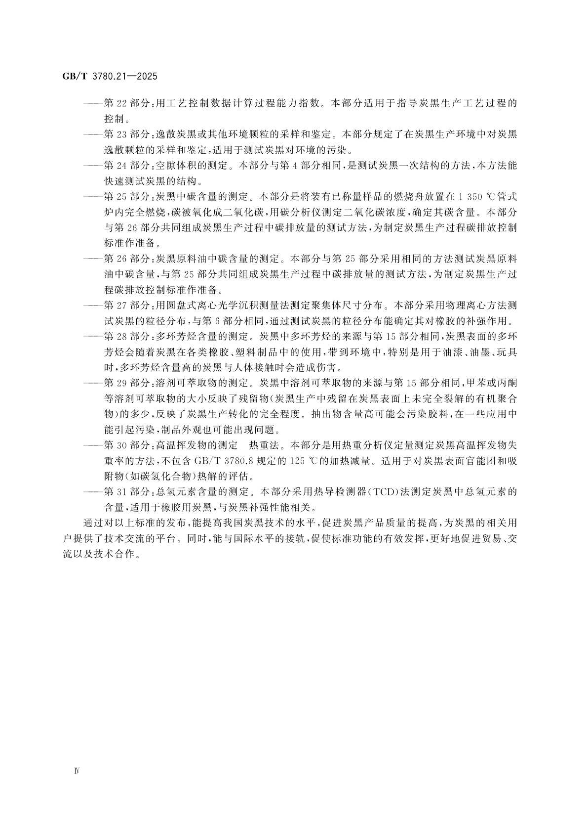 GB/T 3780.21-2025 炭黑　第21部分：筛余物的测定　水冲洗法