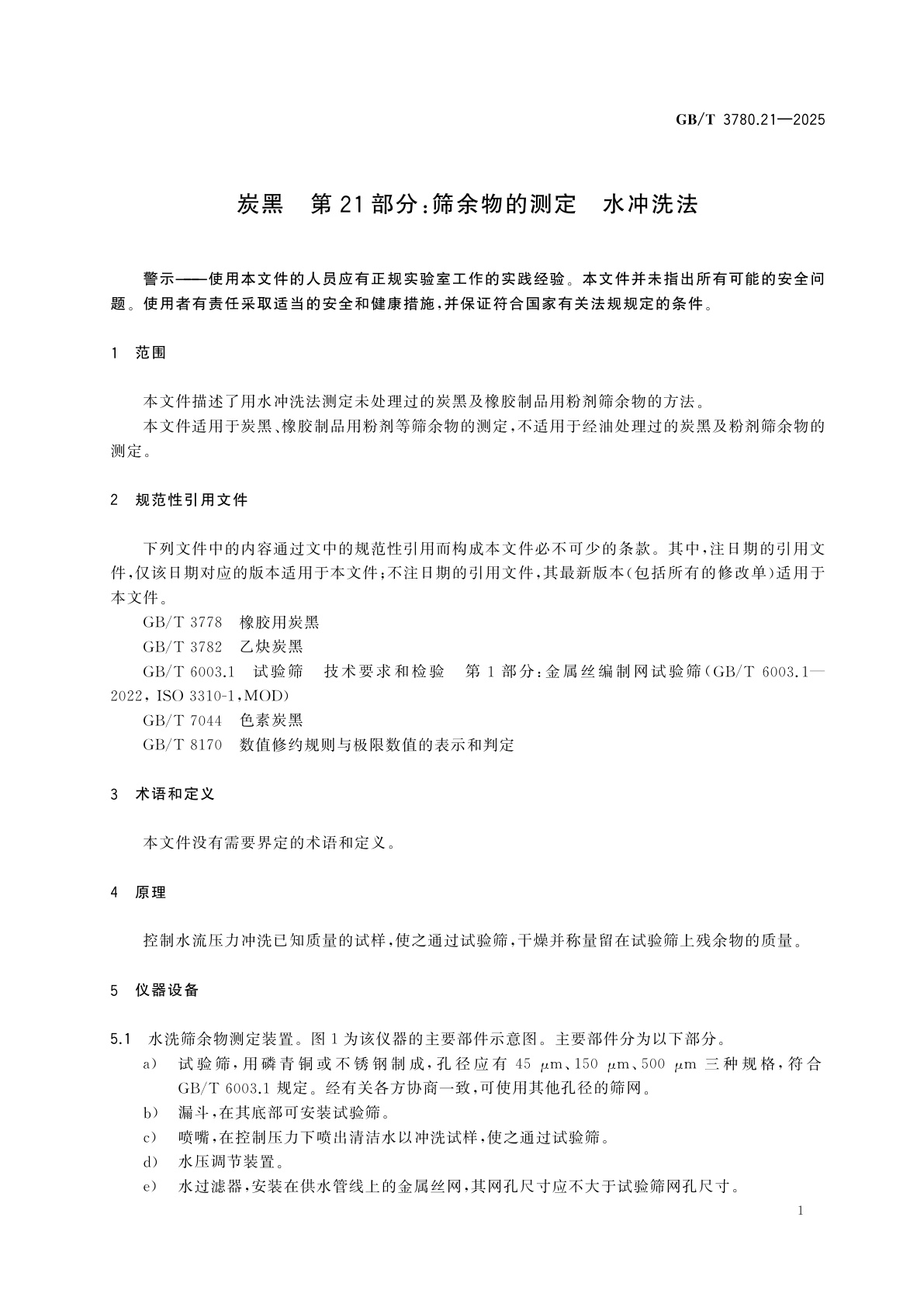 GB/T 3780.21-2025 炭黑　第21部分：筛余物的测定　水冲洗法