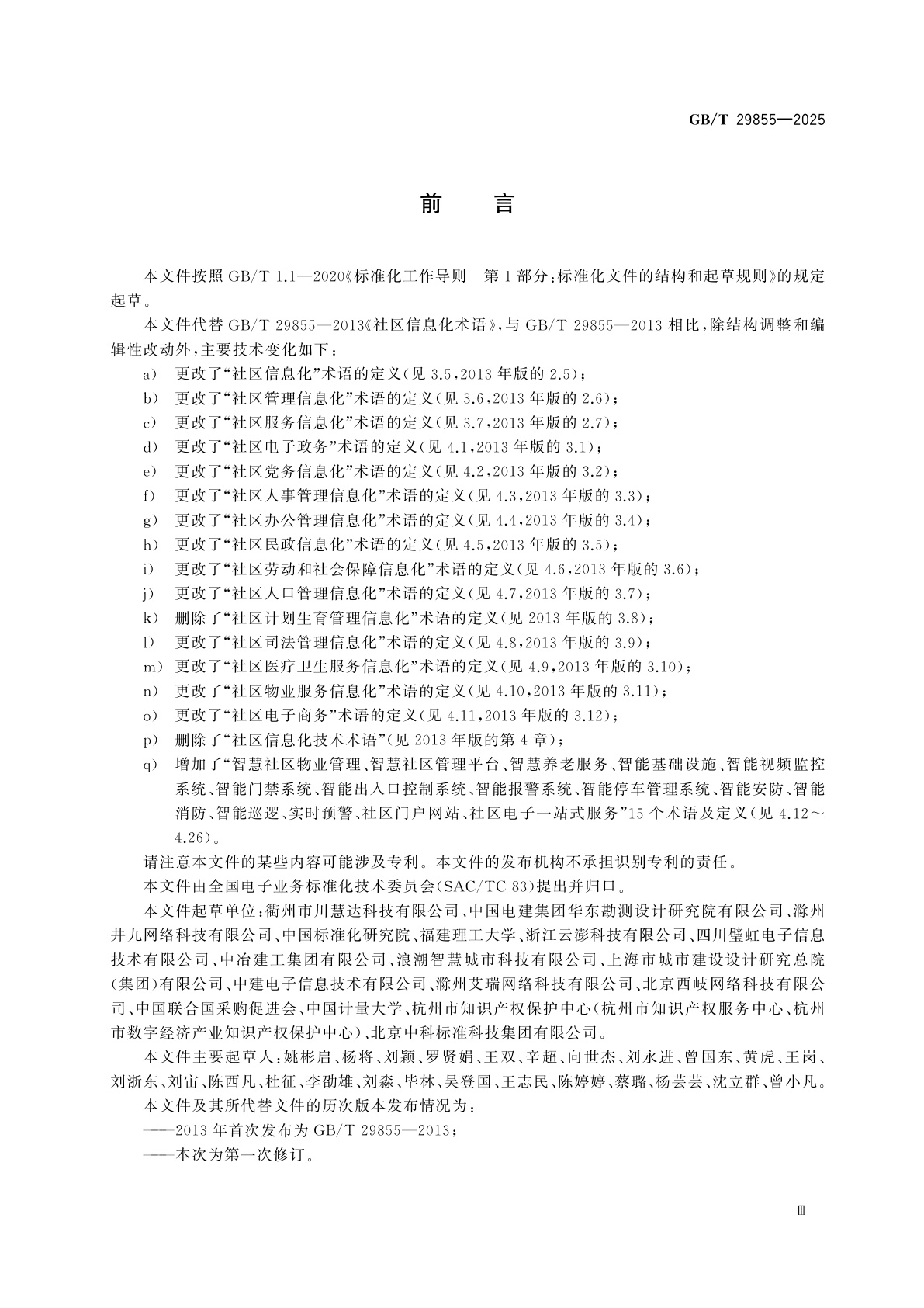 GB/T 29855-2025 社区信息化术语