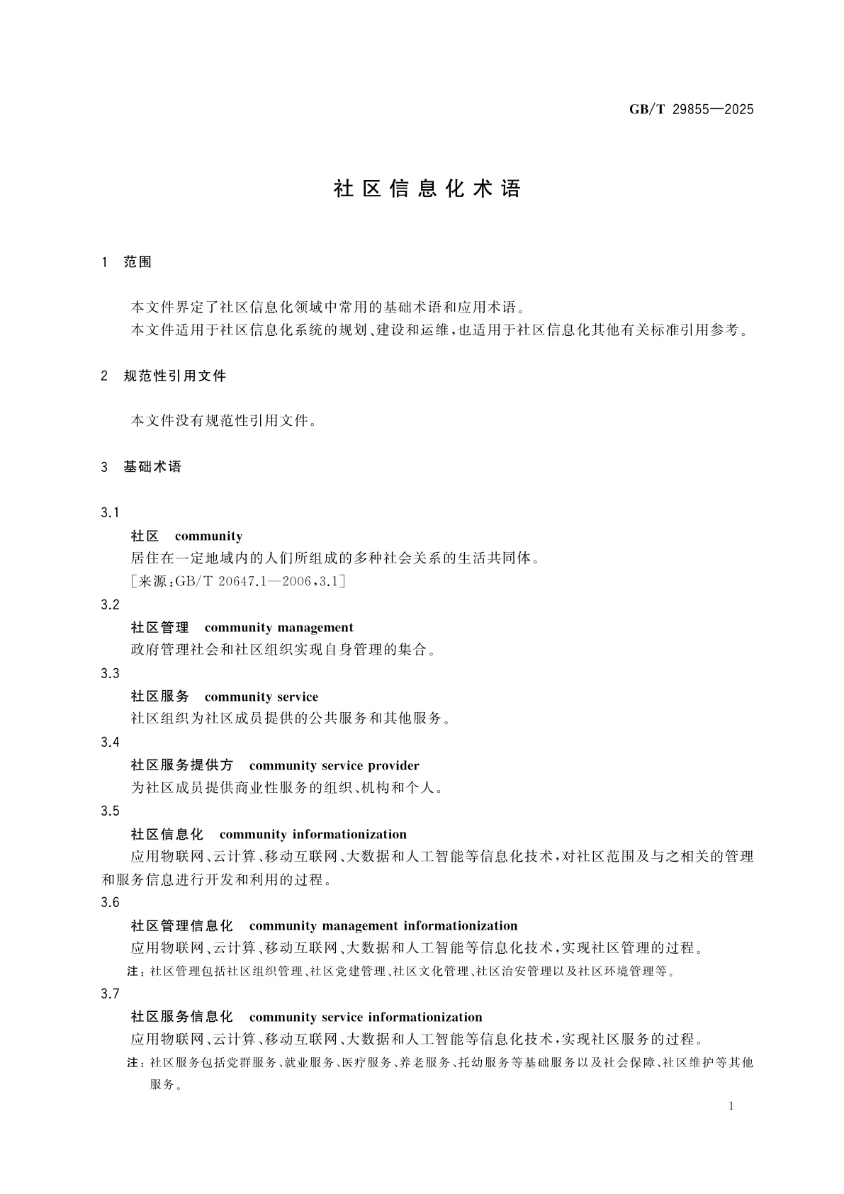 GB/T 29855-2025 社区信息化术语