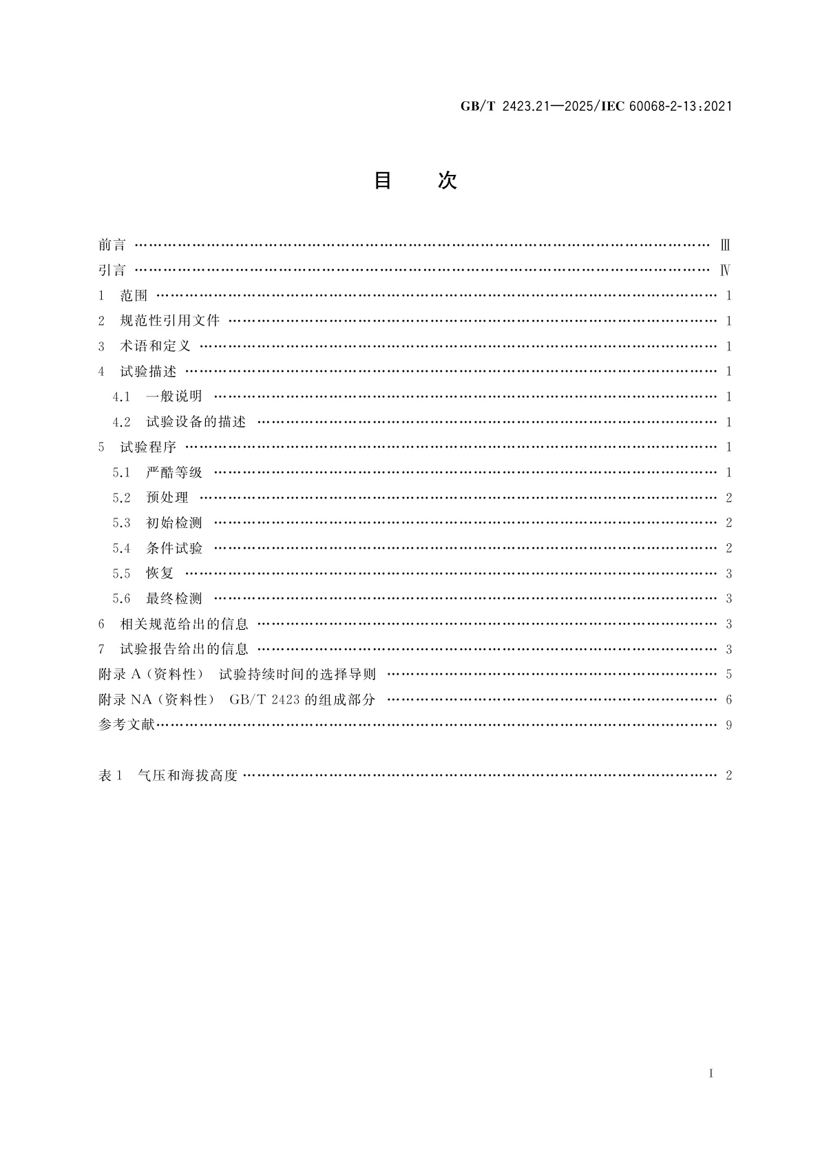 GB/T 2423.21-2025 环境试验　第2部分：试验方法　试验M：低气压