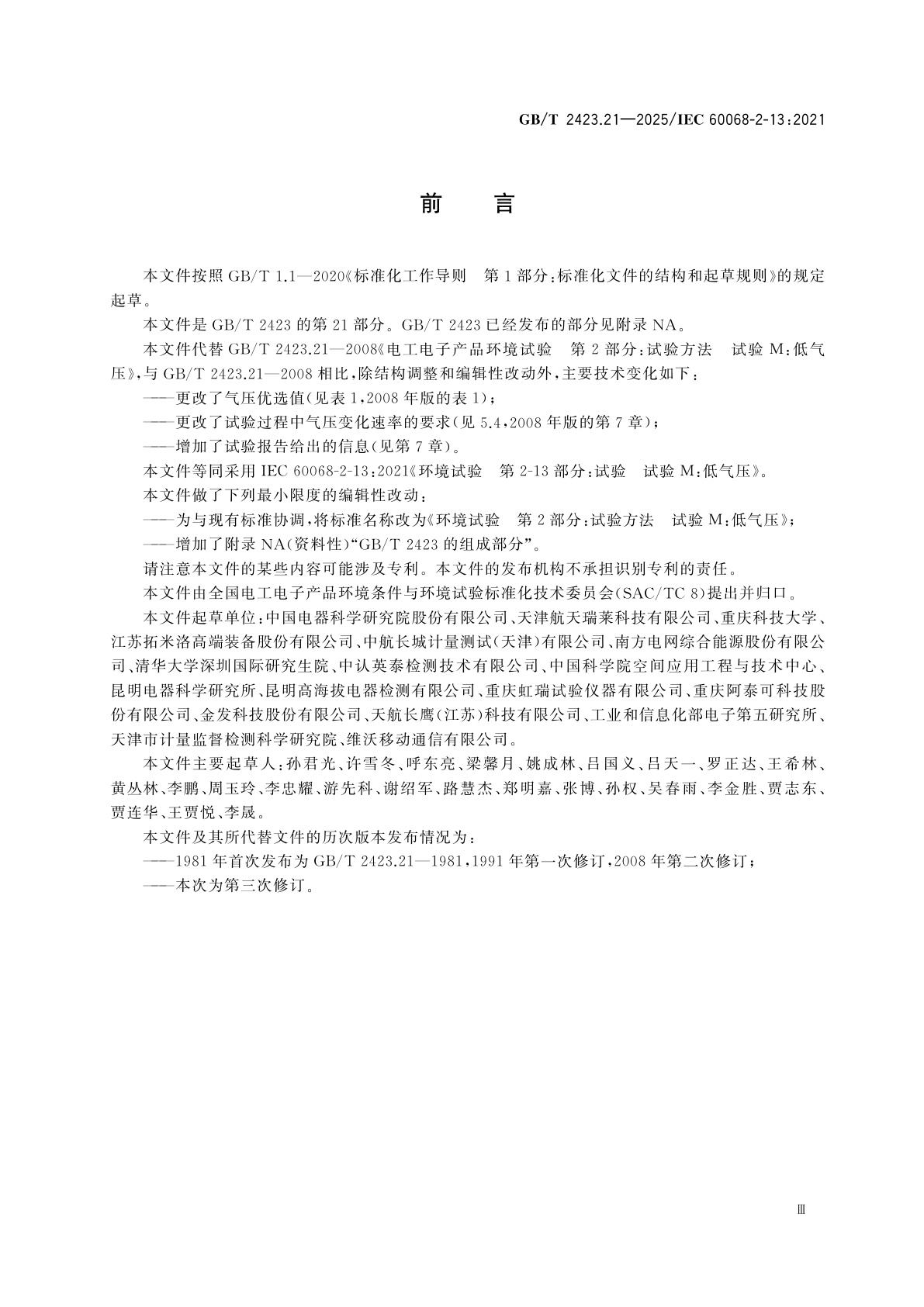 GB/T 2423.21-2025 环境试验　第2部分：试验方法　试验M：低气压