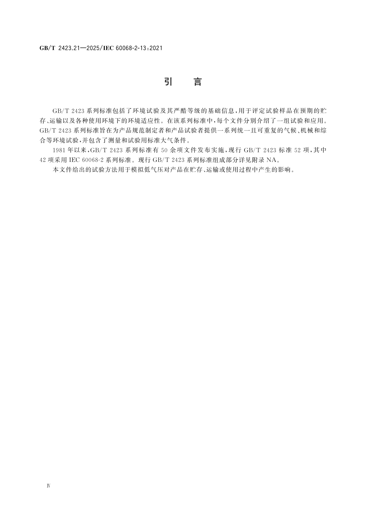 GB/T 2423.21-2025 环境试验　第2部分：试验方法　试验M：低气压