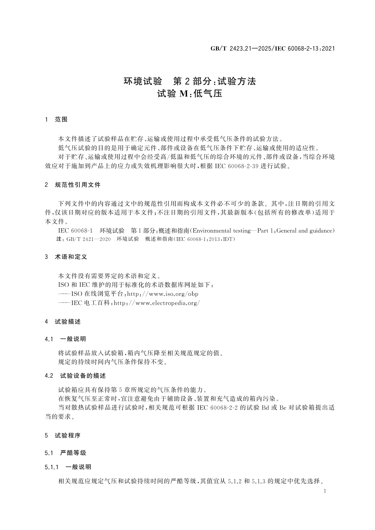 GB/T 2423.21-2025 环境试验　第2部分：试验方法　试验M：低气压