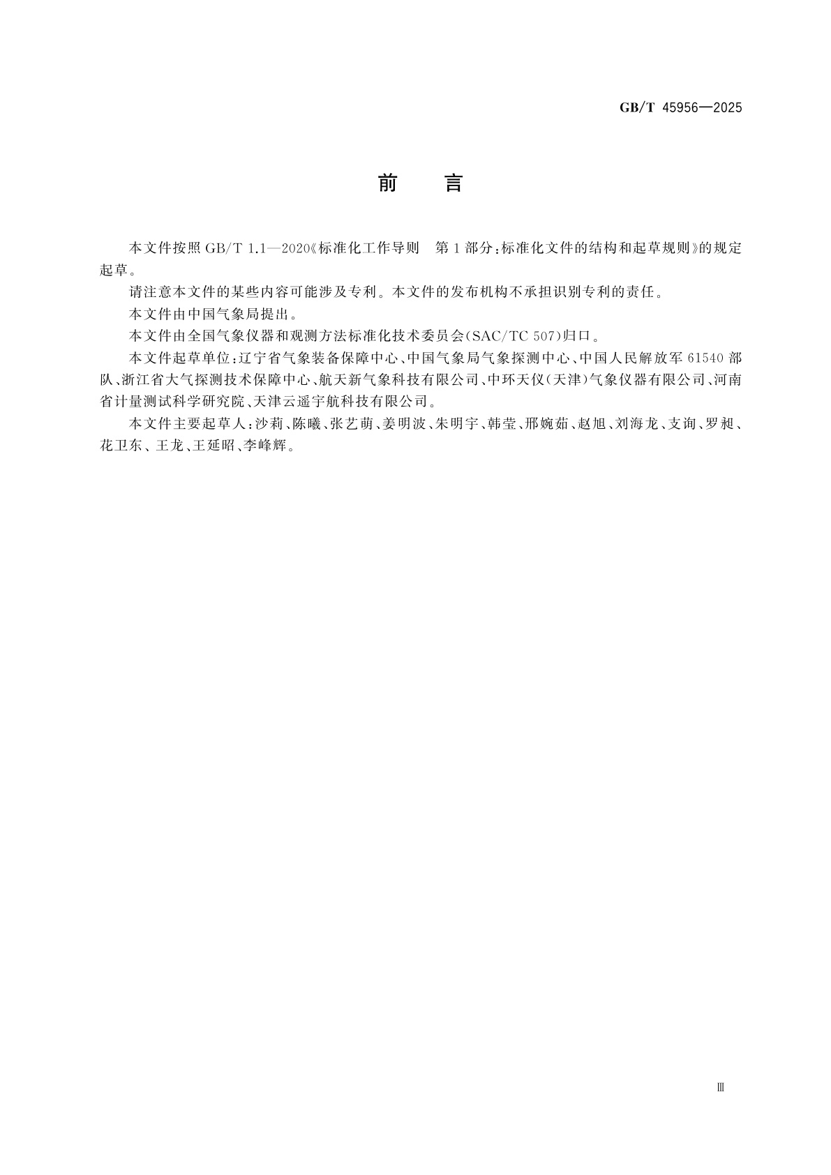 GB/T 45956-2025 气象仪器设备性能测试方法　空气湿度