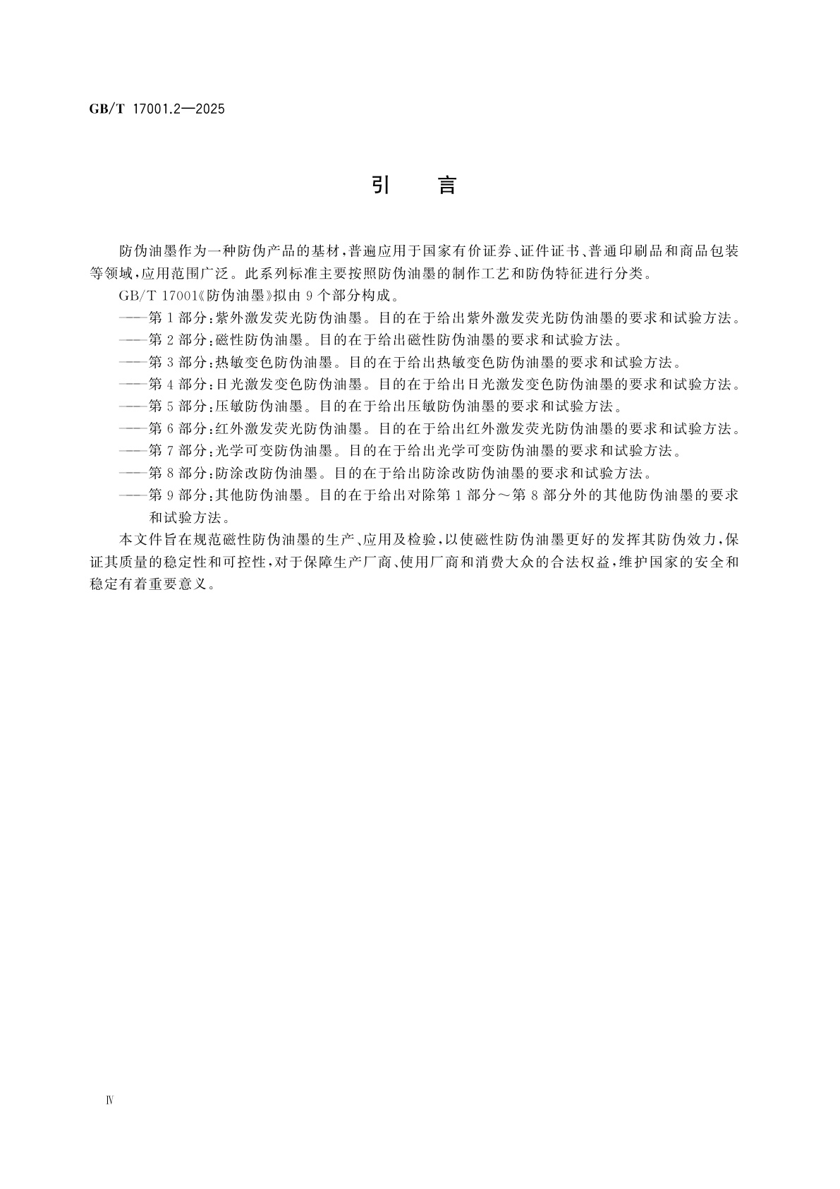 GB/T 17001.2-2025 防伪油墨　第2部分：磁性防伪油墨