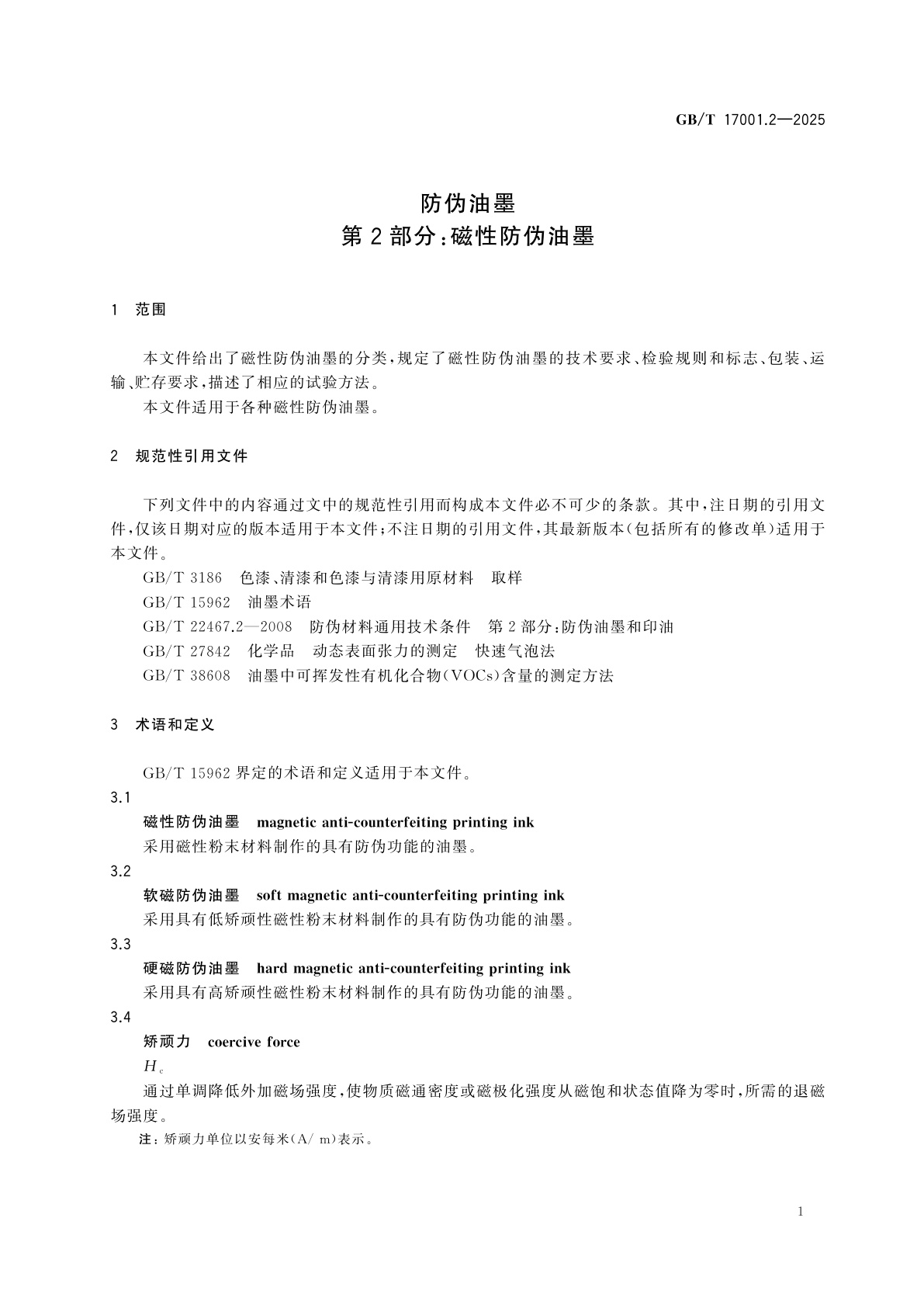 GB/T 17001.2-2025 防伪油墨　第2部分：磁性防伪油墨