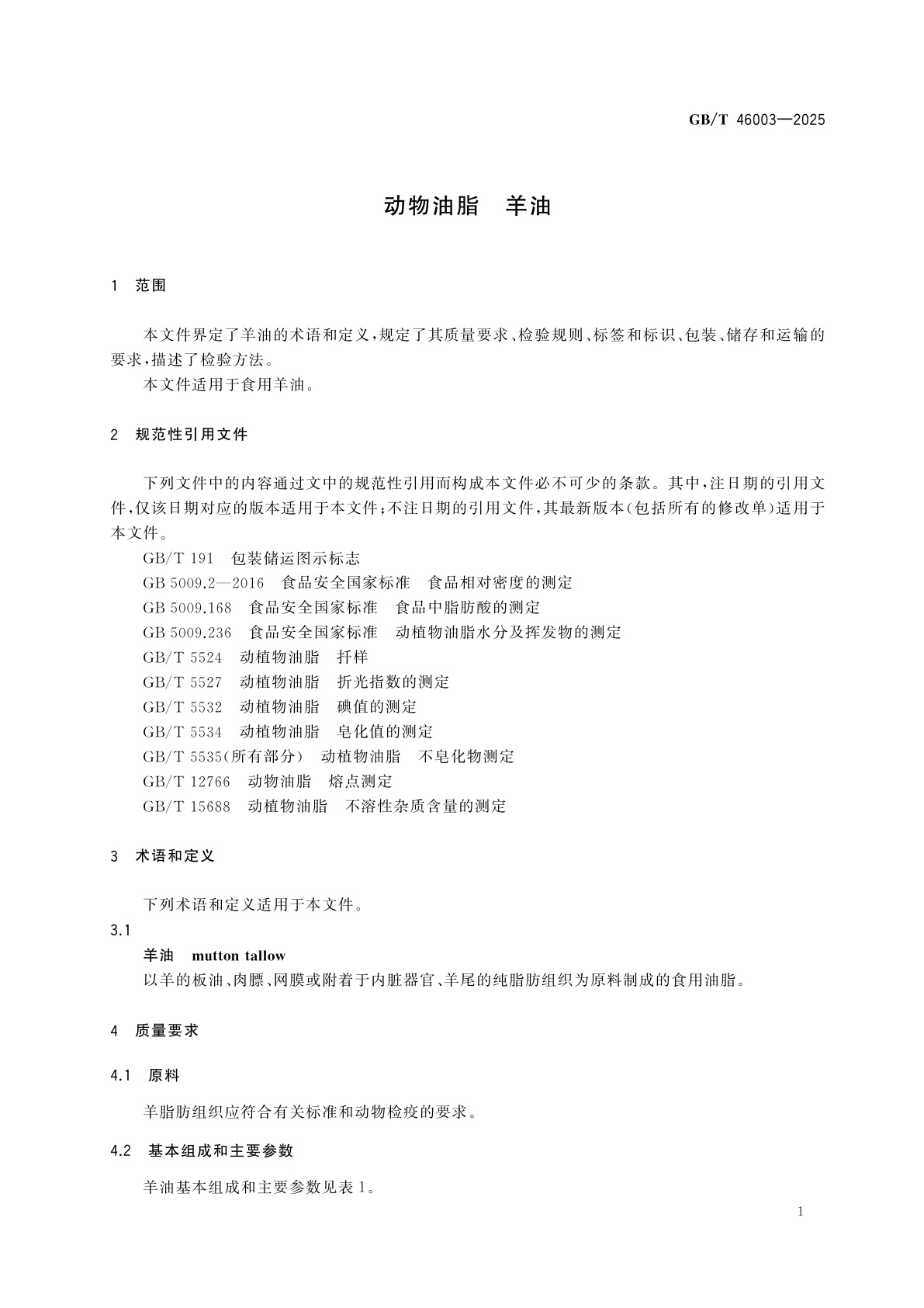 GB/T 46003-2025 动物油脂　羊油