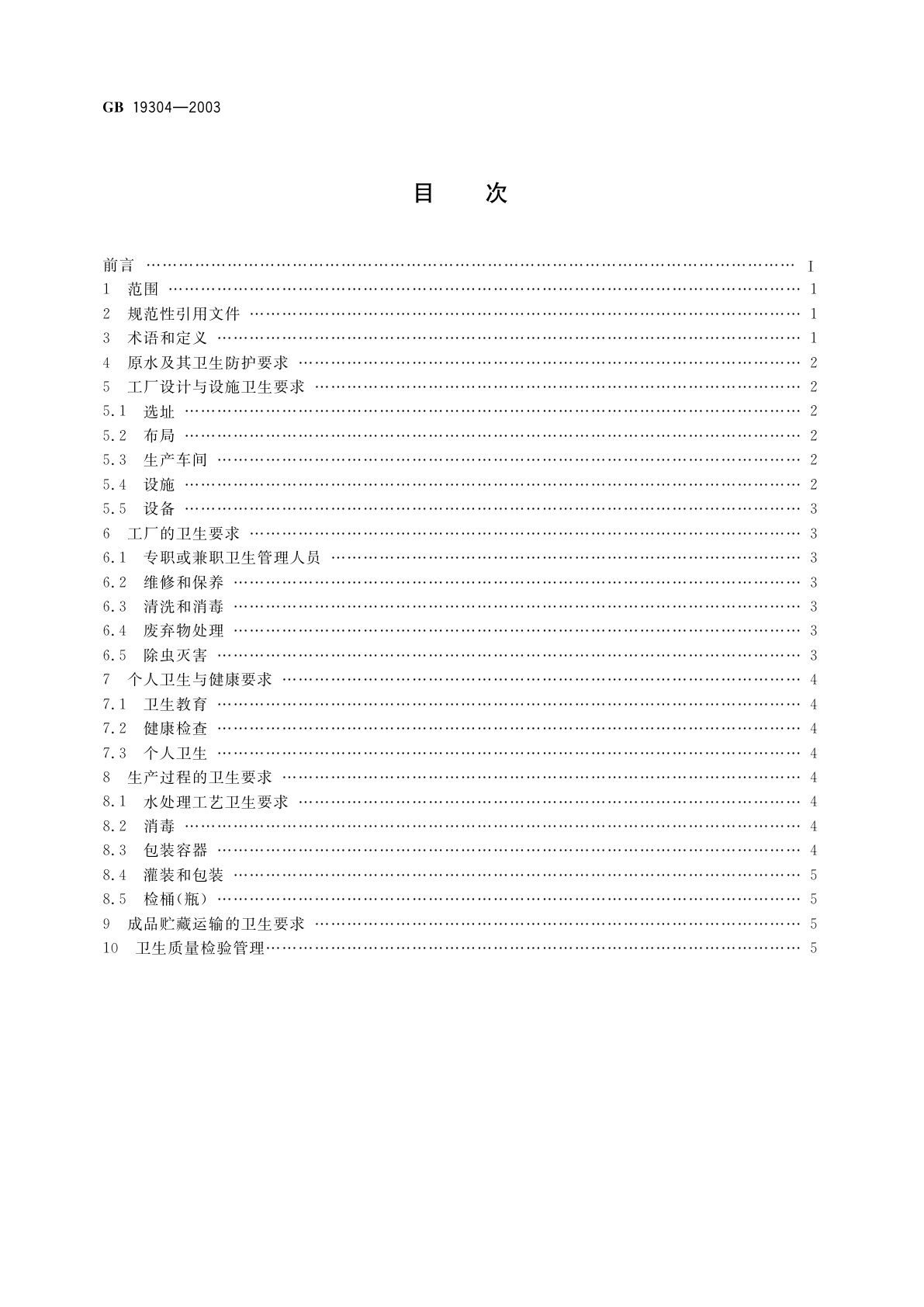 GB 19304-2003 定型包装饮用水企业生产卫生规范