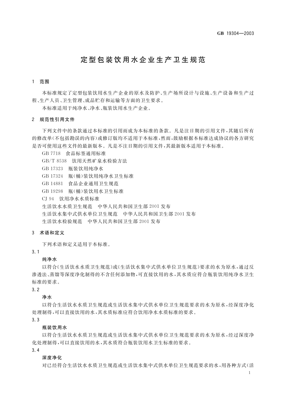 GB 19304-2003 定型包装饮用水企业生产卫生规范
