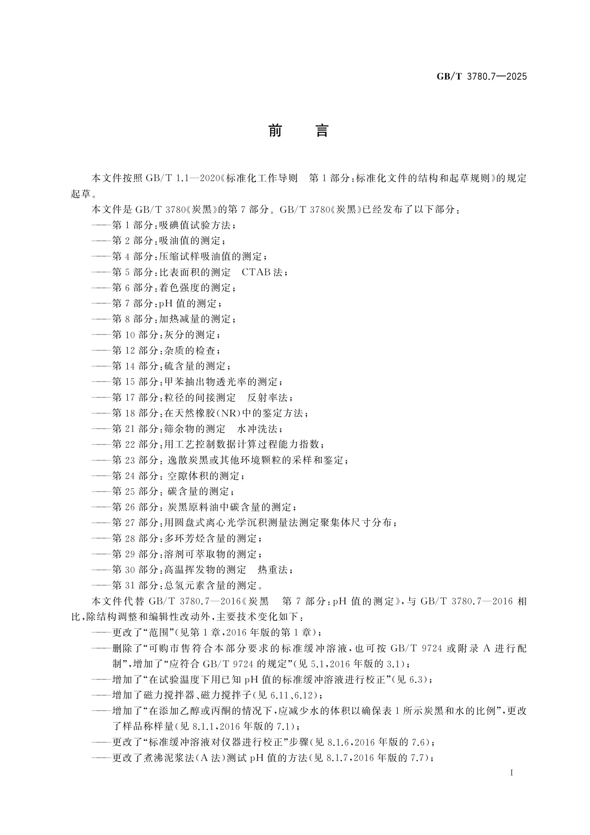 GB/T 3780.7-2025 炭黑　第7部分：pH值的测定