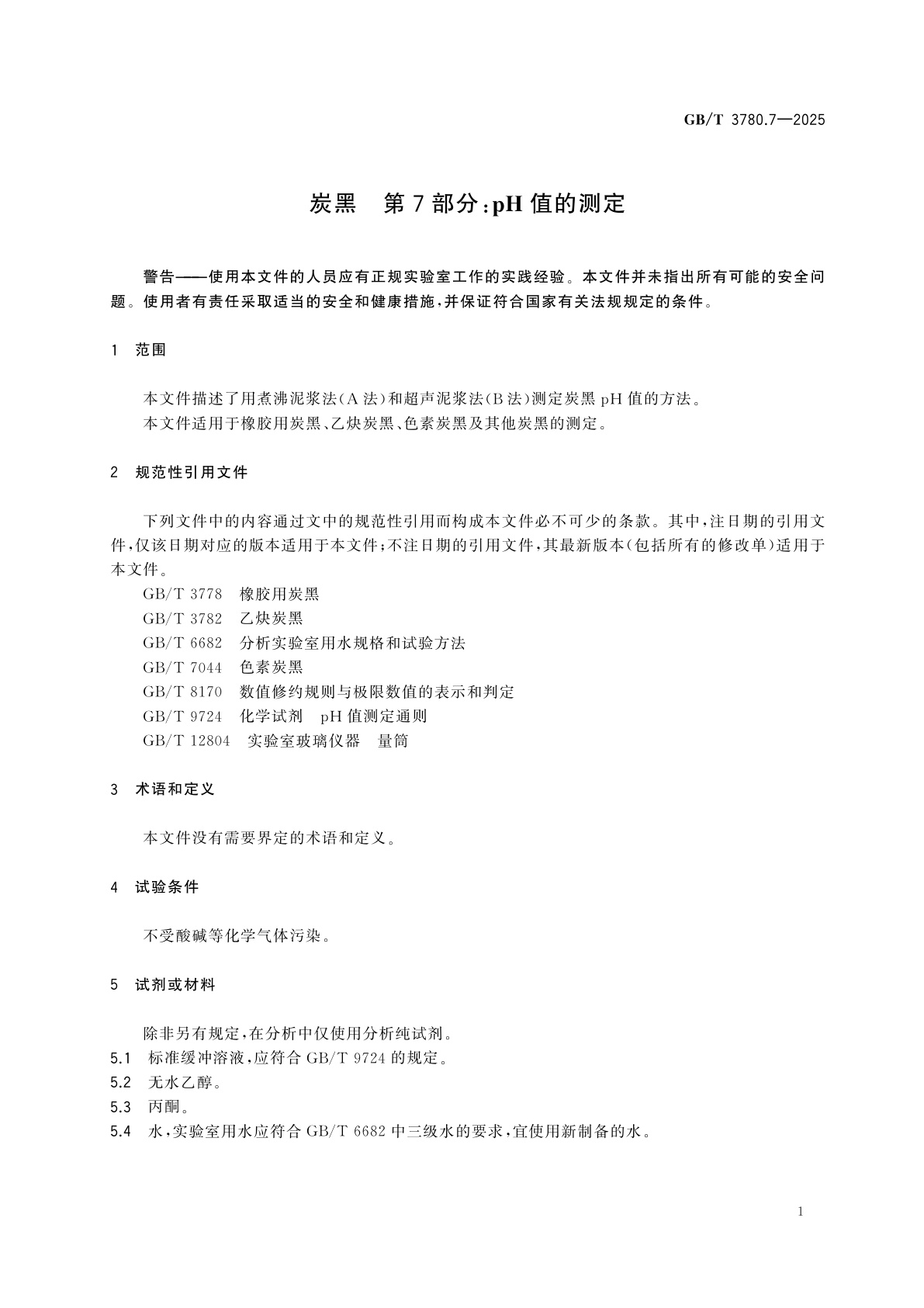 GB/T 3780.7-2025 炭黑　第7部分：pH值的测定