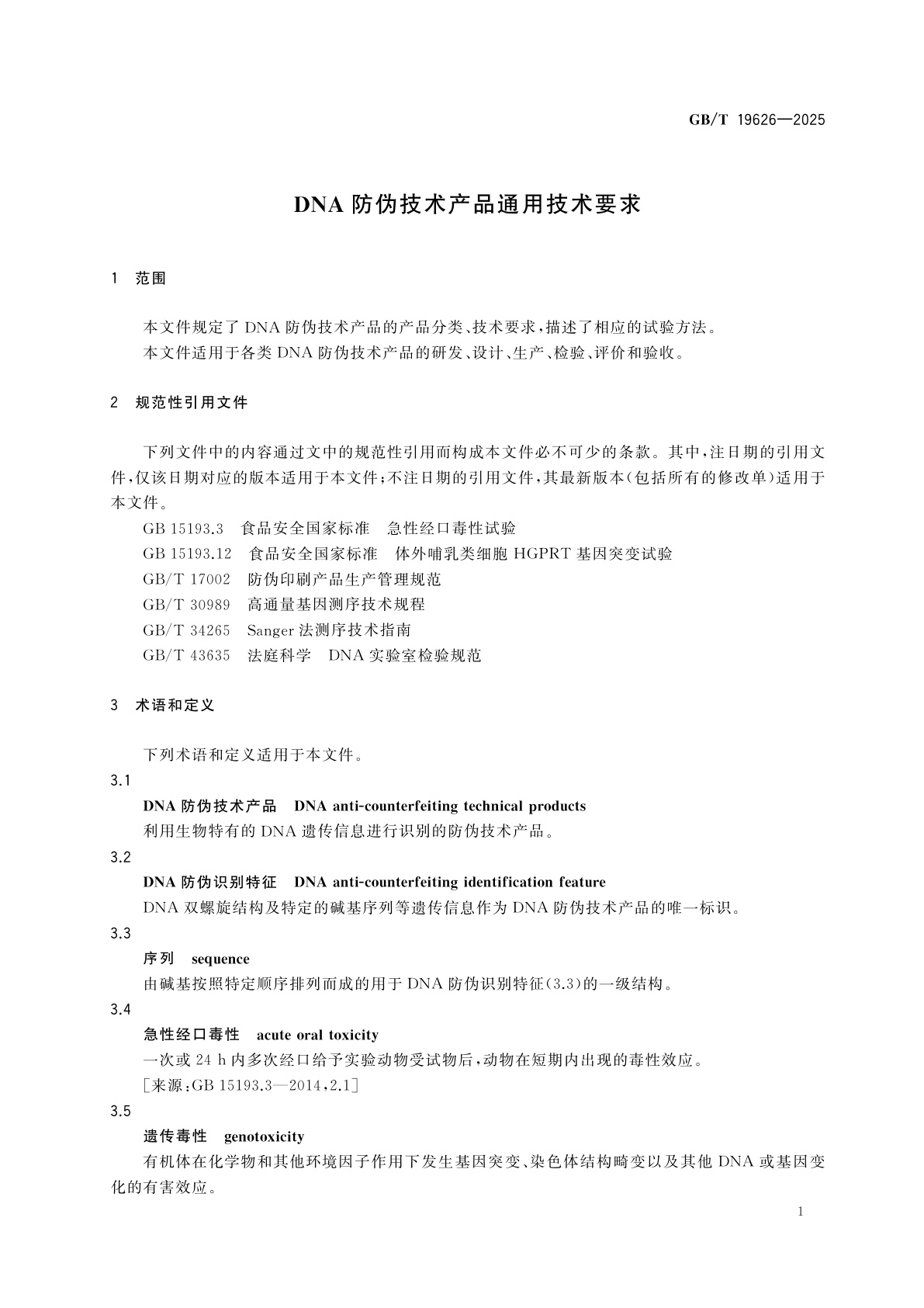 GB/T 19626-2025 DNA防伪技术产品通用技术要求