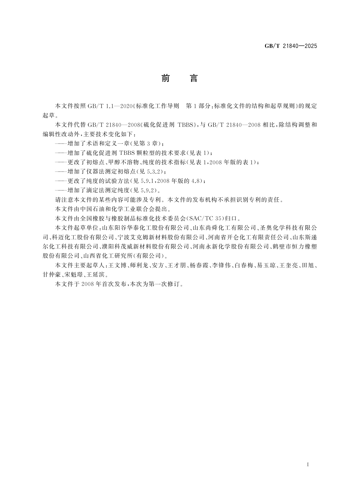 GB/T 21840-2025 硫化促进剂　N-叔丁基-1，3-苯并噻唑-2-次磺酰胺(TBBS)