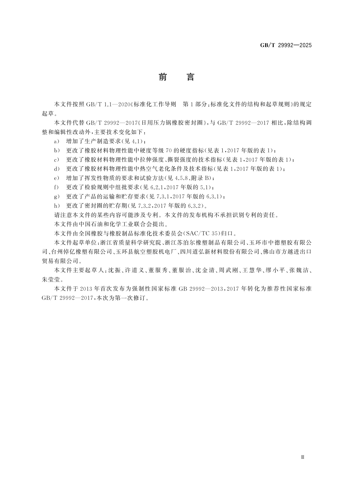 GB/T 29992-2025 日用压力锅橡胶密封圈