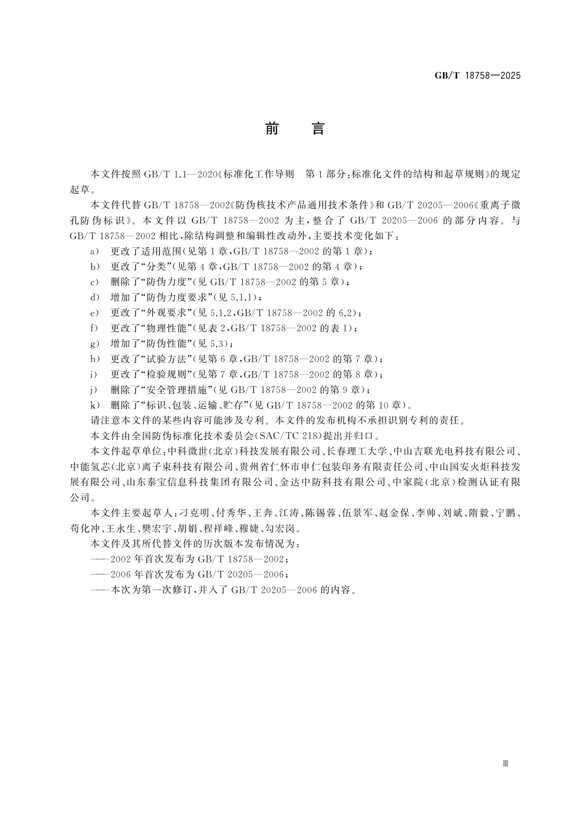 GB/T 18758-2025 粒子径迹防伪技术产品通用技术条件