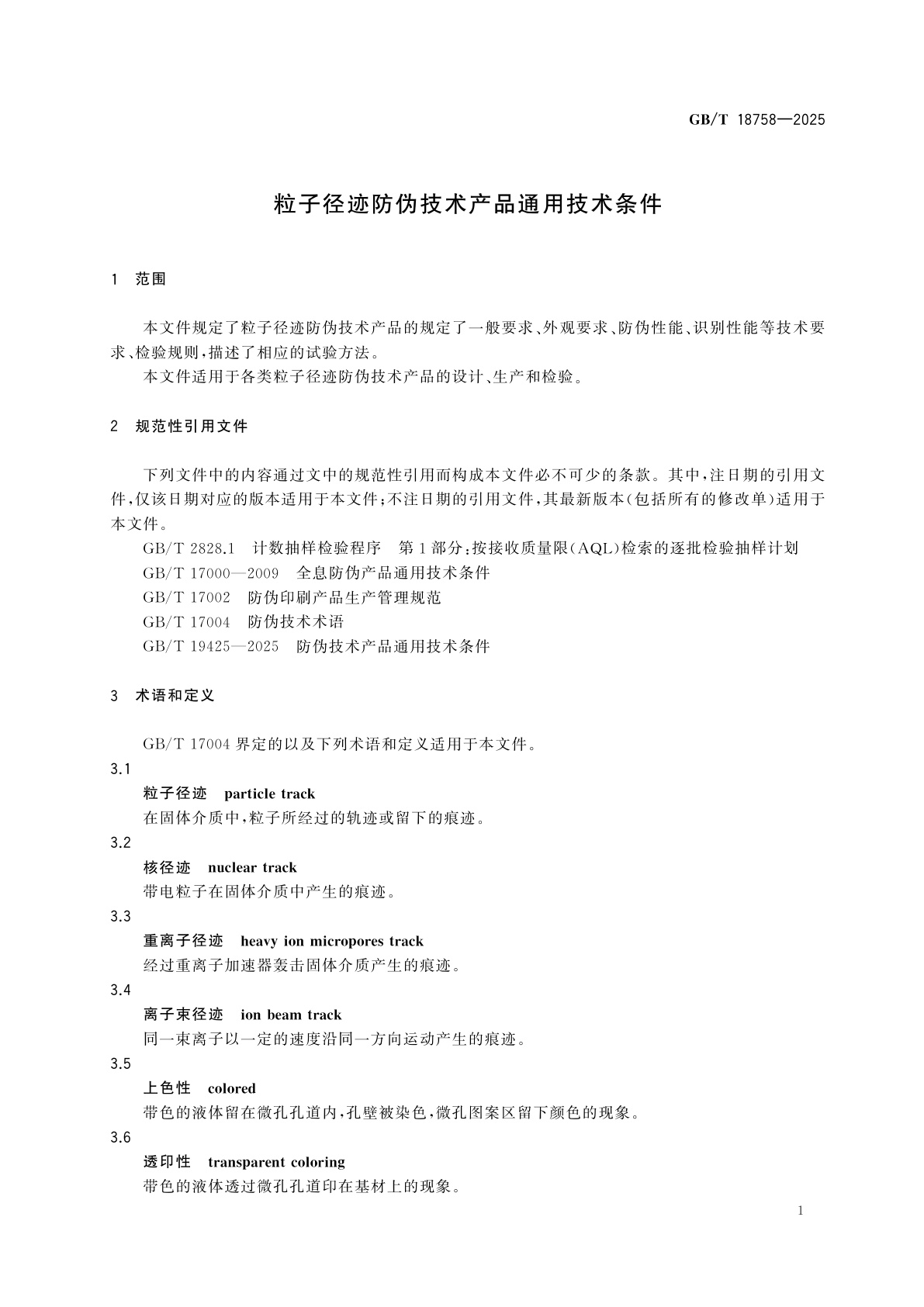 GB/T 18758-2025 粒子径迹防伪技术产品通用技术条件