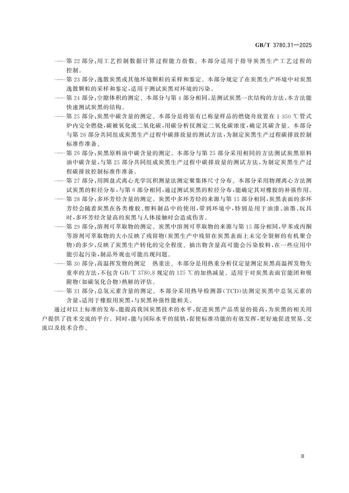 GB/T 3780.31-2025 炭黑　第31部分：总氢元素含量的测定