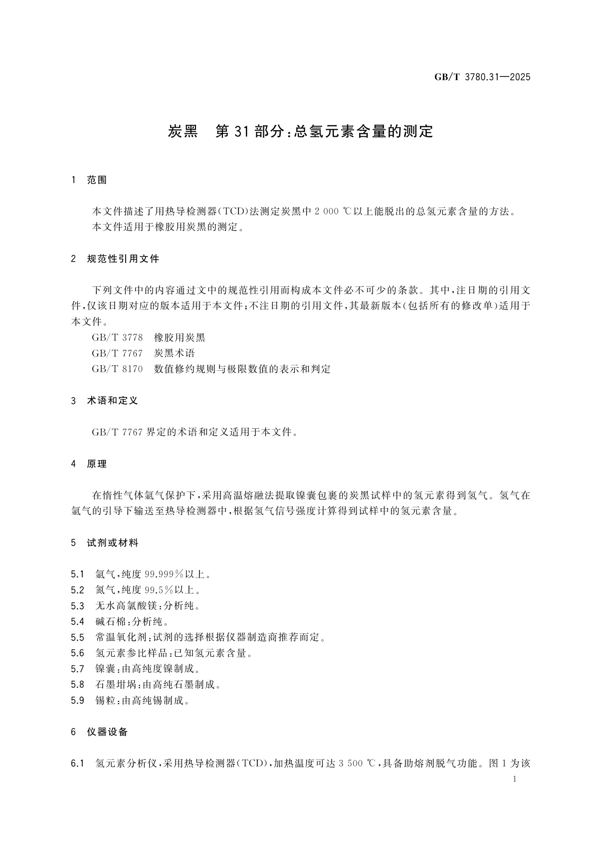 GB/T 3780.31-2025 炭黑　第31部分：总氢元素含量的测定