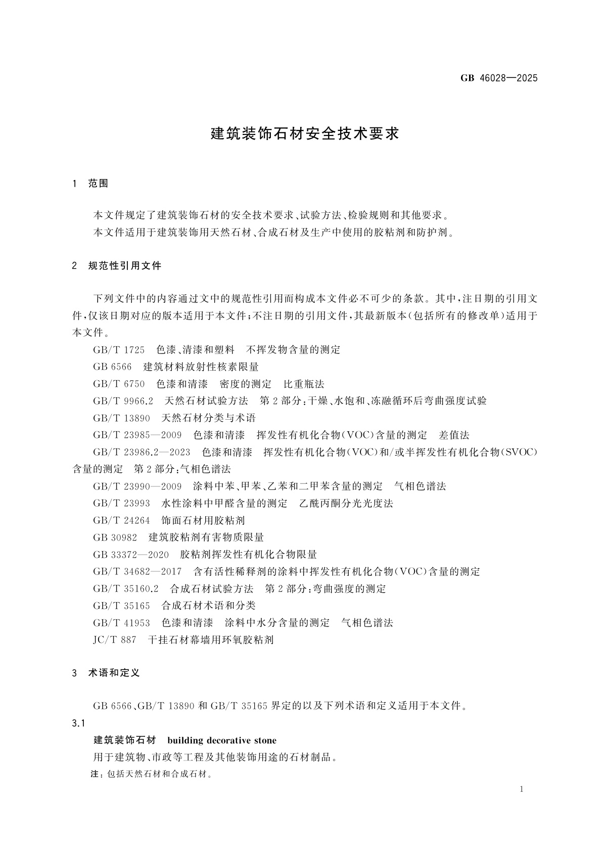 GB 46028-2025 建筑装饰石材安全技术要求