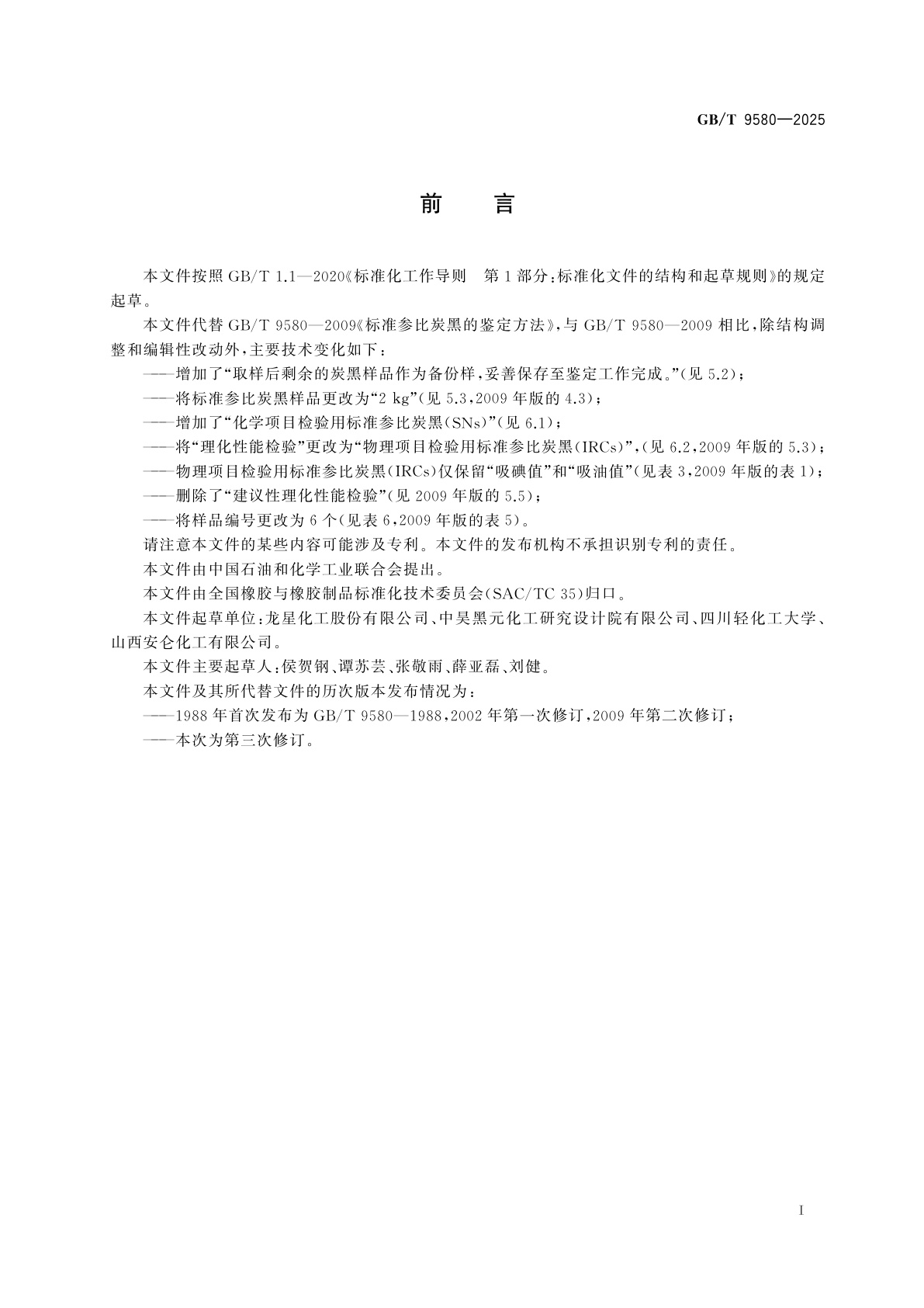 GB/T 9580-2025 标准参比炭黑的鉴定方法