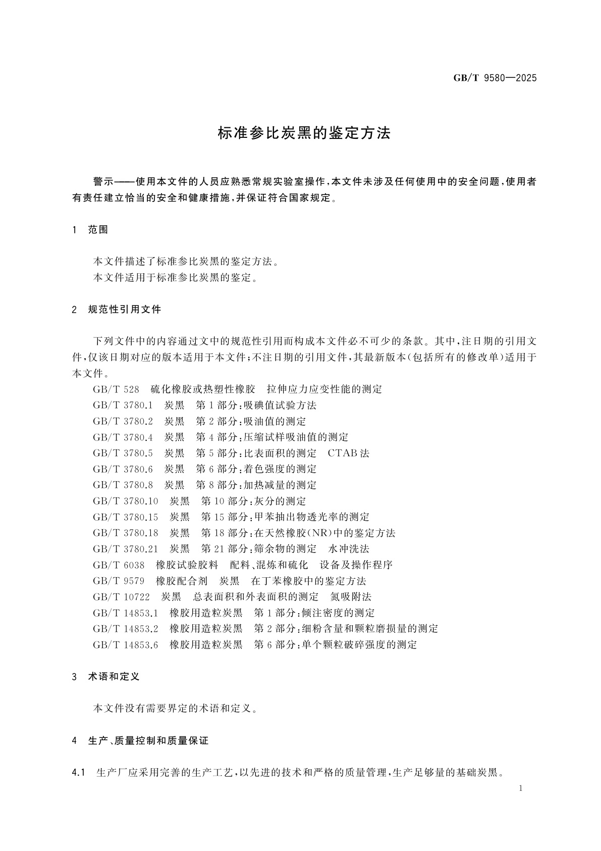 GB/T 9580-2025 标准参比炭黑的鉴定方法