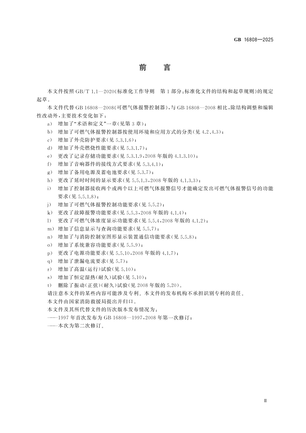 GB 16808-2025 可燃气体报警控制器