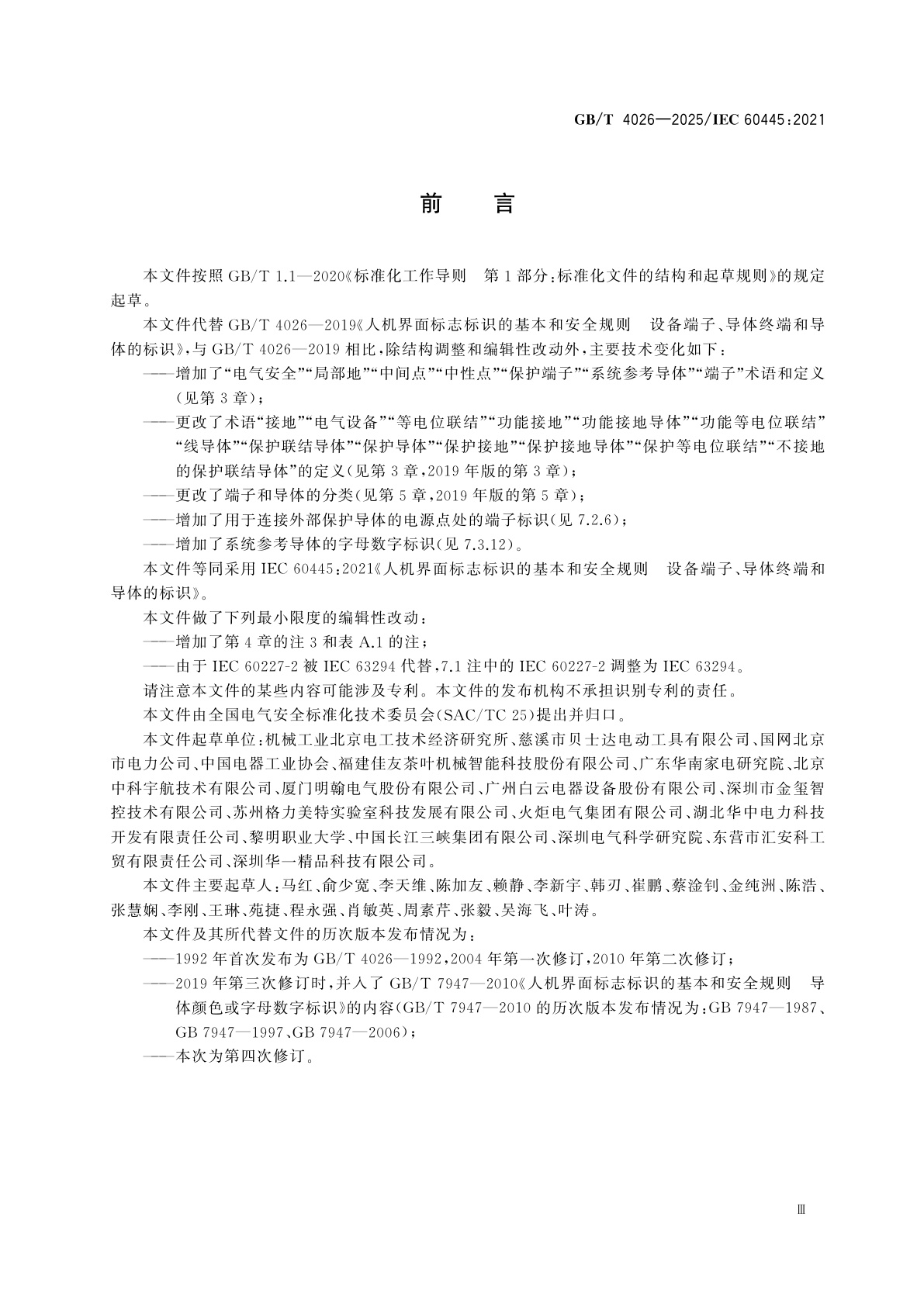 GB/T 4026-2025 人机界面标志标识的基本和安全规则　设备端子、导体终端和导体的标识