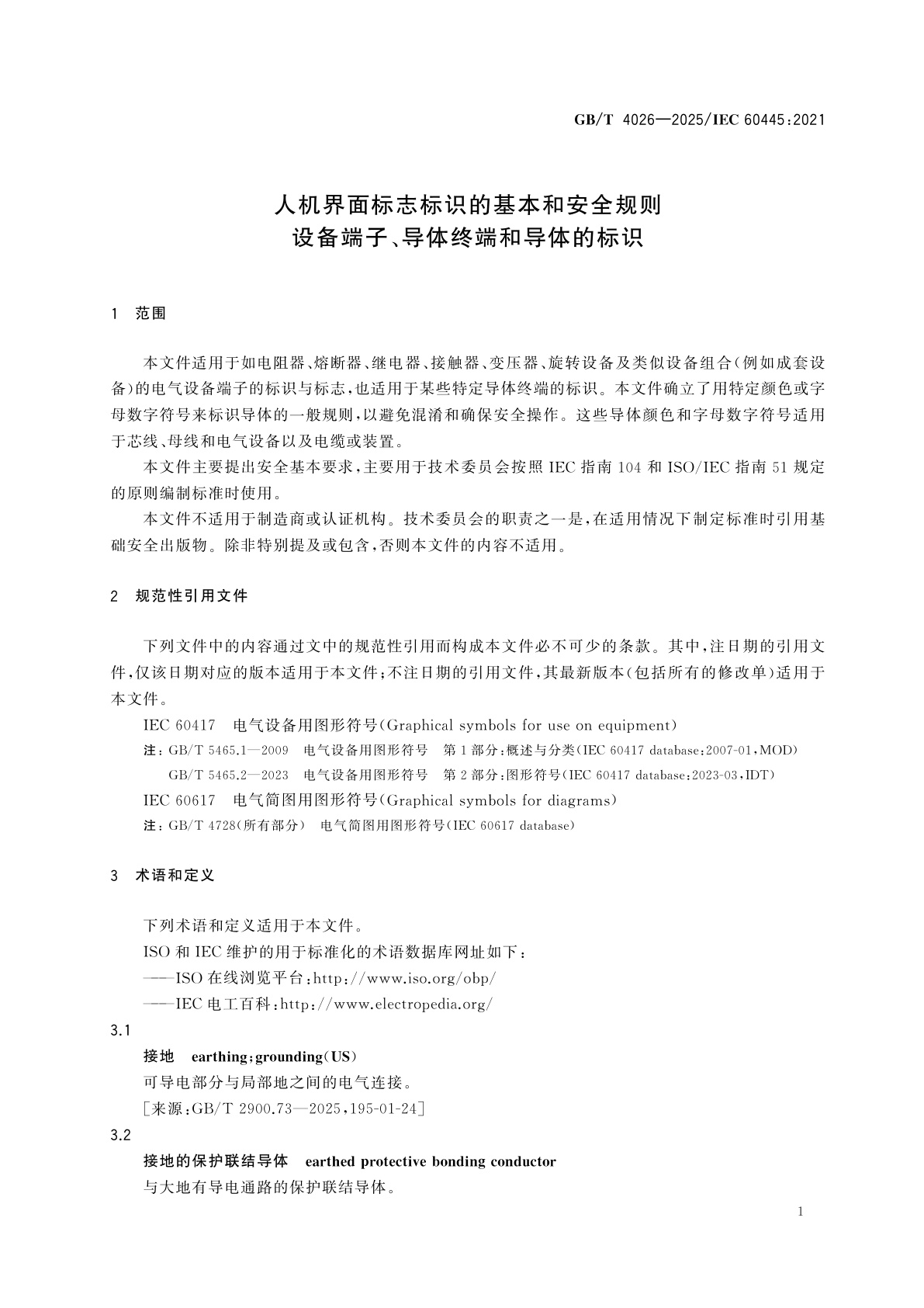 GB/T 4026-2025 人机界面标志标识的基本和安全规则　设备端子、导体终端和导体的标识