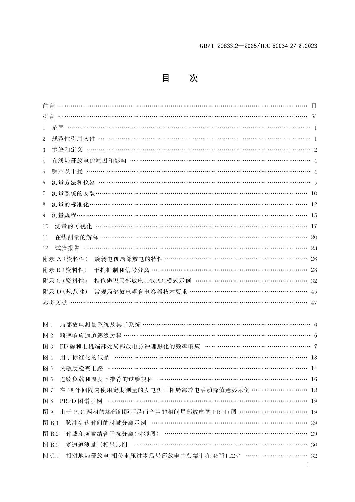 GB/T 20833.2-2025 旋转电机　绕组绝缘　第2部分：定子绕组绝缘在线局部放电测量