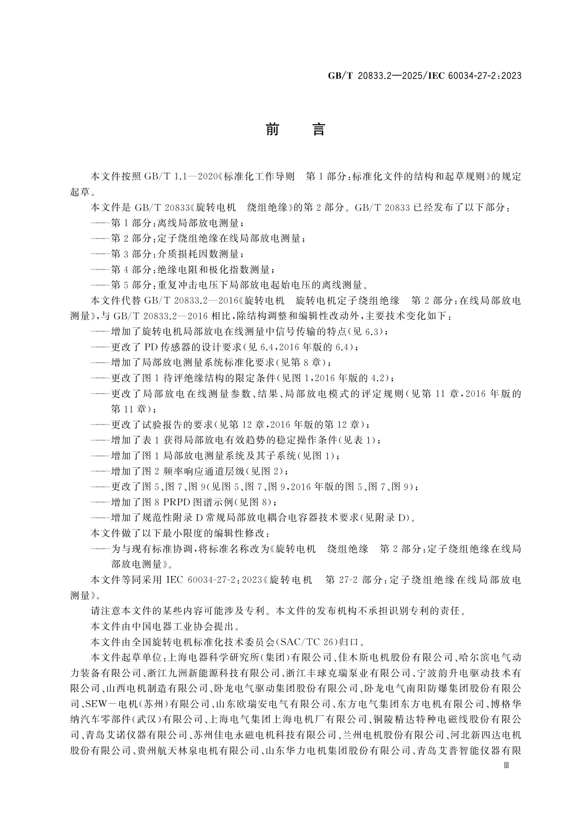 GB/T 20833.2-2025 旋转电机　绕组绝缘　第2部分：定子绕组绝缘在线局部放电测量