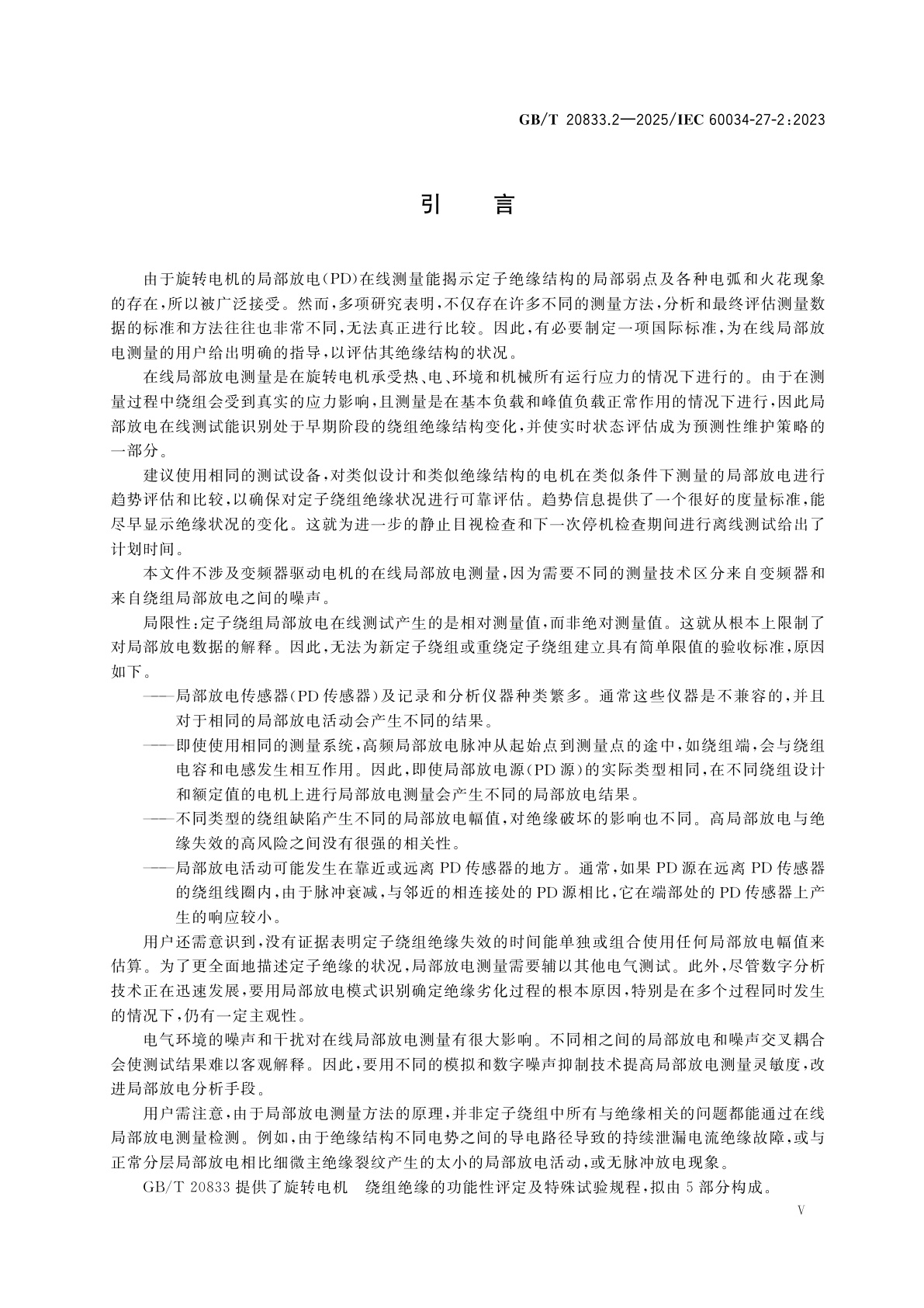 GB/T 20833.2-2025 旋转电机　绕组绝缘　第2部分：定子绕组绝缘在线局部放电测量