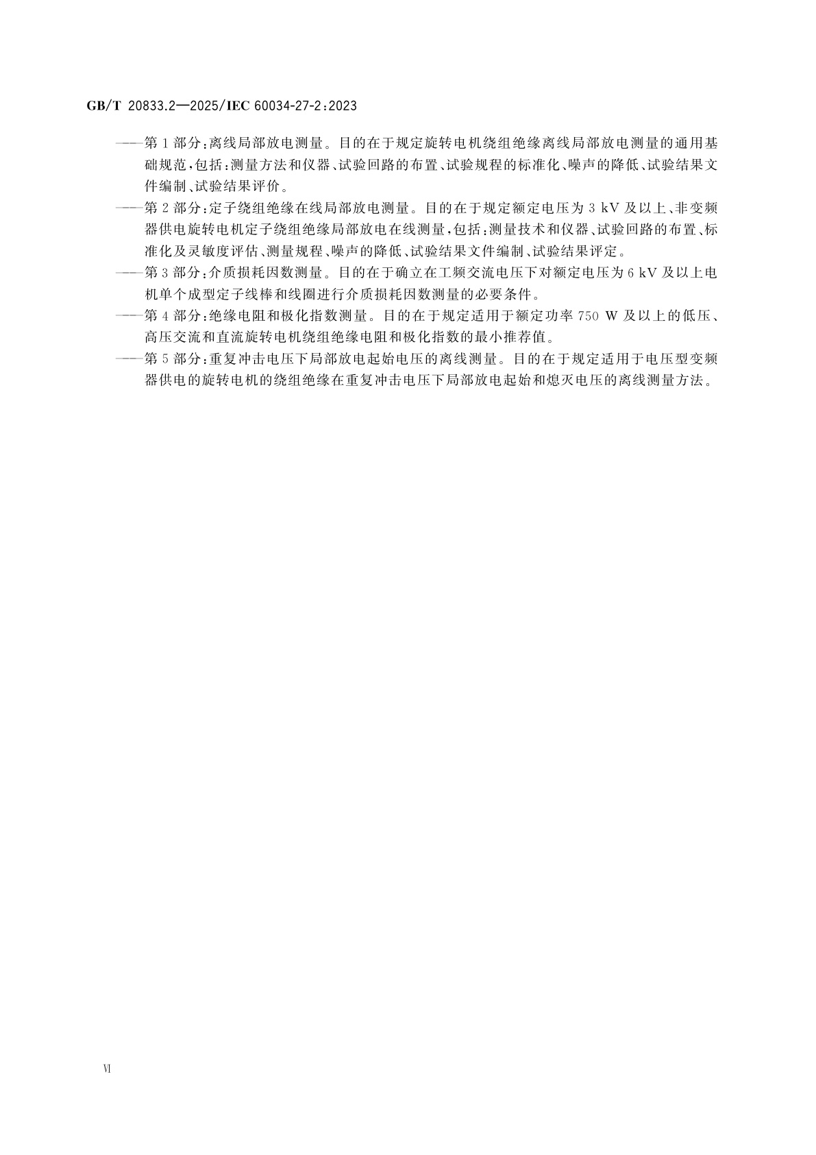 GB/T 20833.2-2025 旋转电机　绕组绝缘　第2部分：定子绕组绝缘在线局部放电测量