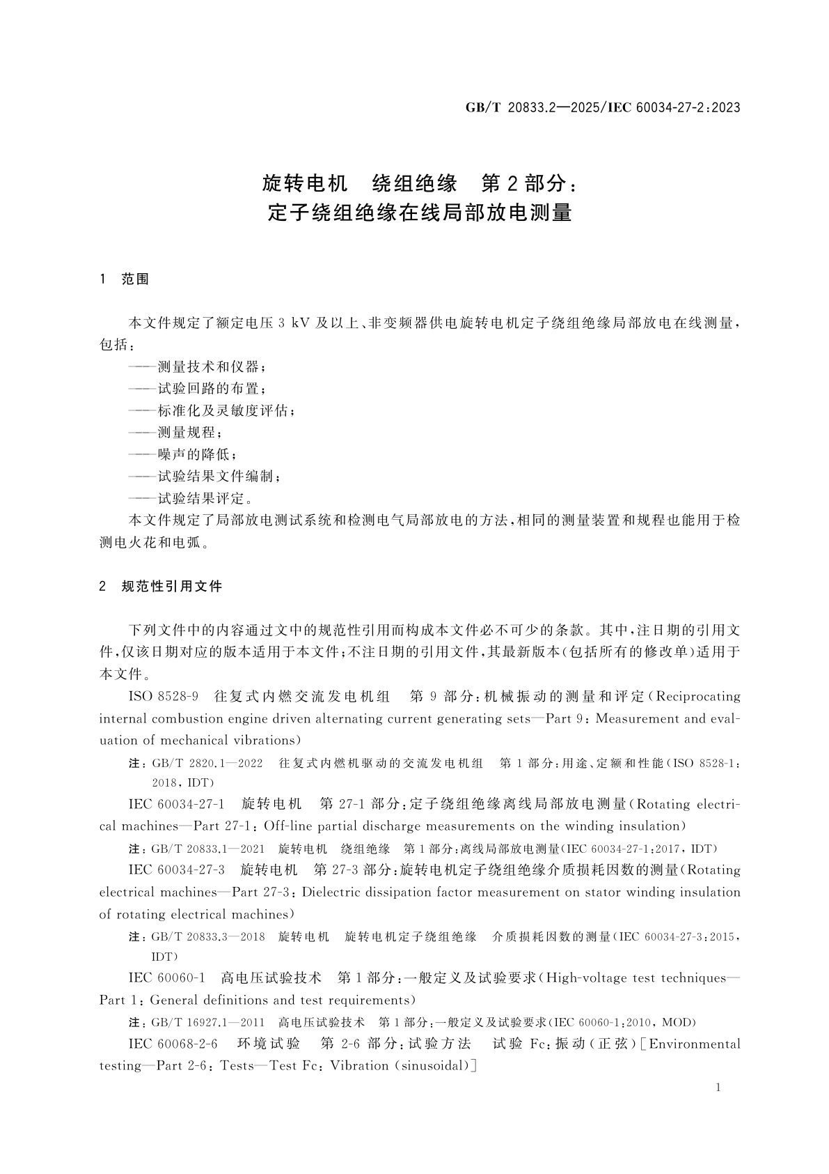 GB/T 20833.2-2025 旋转电机　绕组绝缘　第2部分：定子绕组绝缘在线局部放电测量