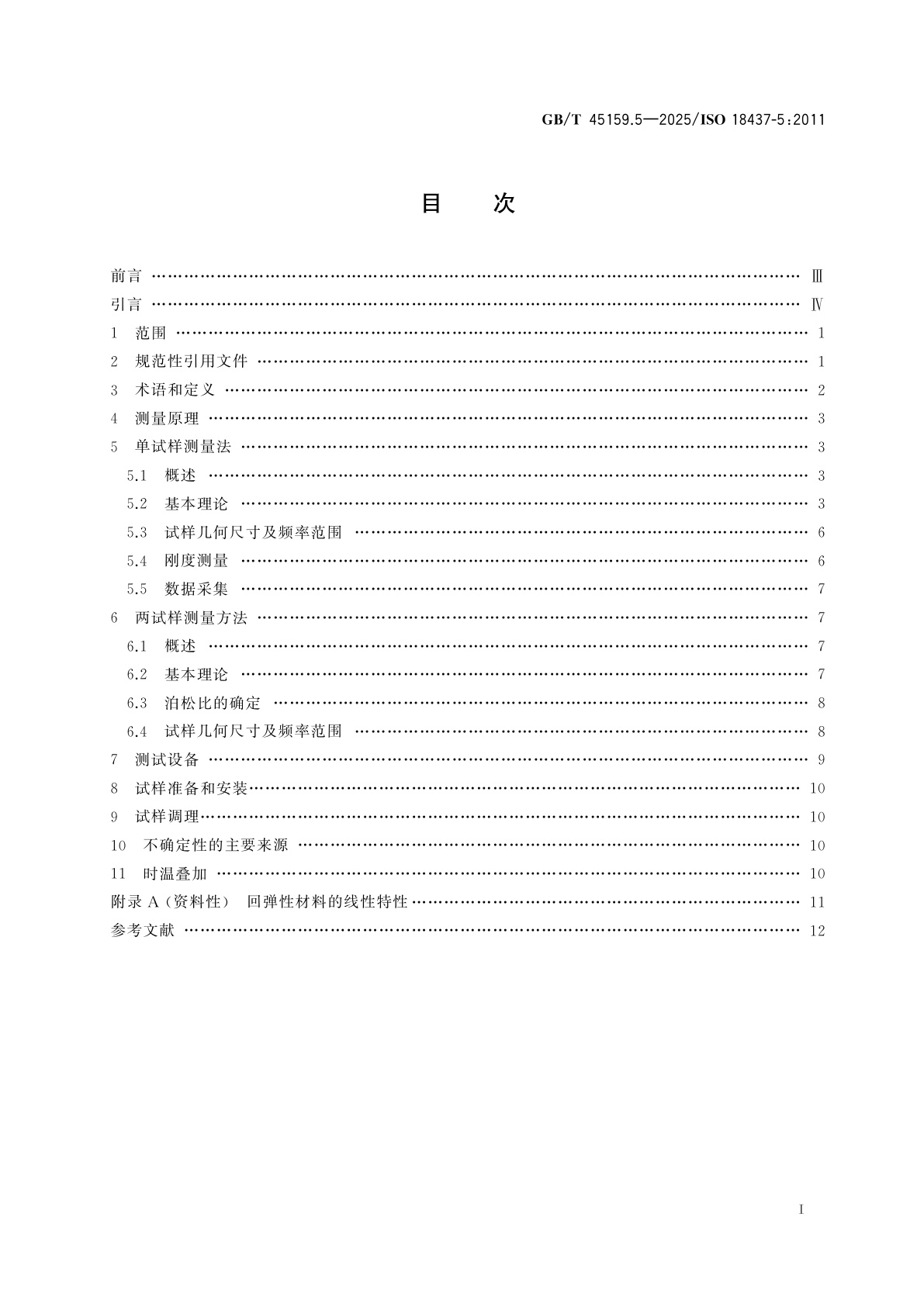 GB/T 45159.5-2025 机械振动与冲击　黏弹性材料动态力学性能的表征　第5部分：基于测量和有限元分析比较的泊松比