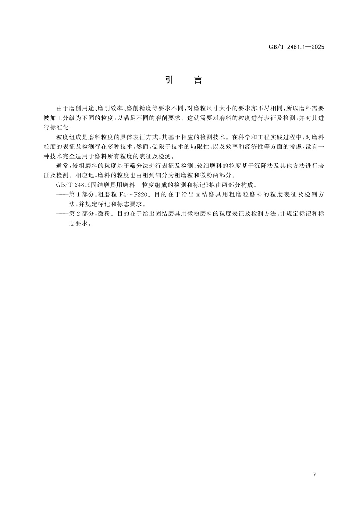 GB/T 2481.1-2025 固结磨具用磨料　粒度组成的检测和标记　第1部分：粗磨粒F4～F220