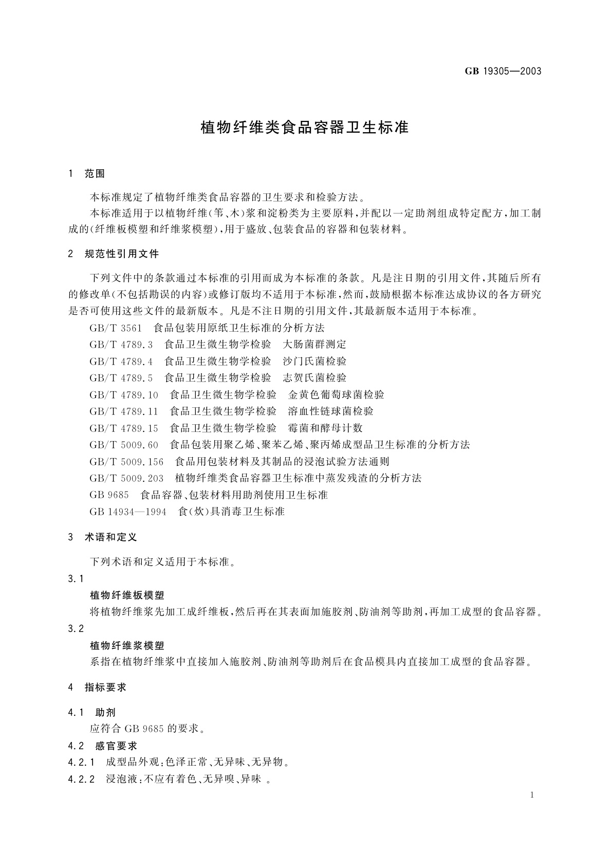 GB 19305-2003 植物纤维类食品容器卫生标准