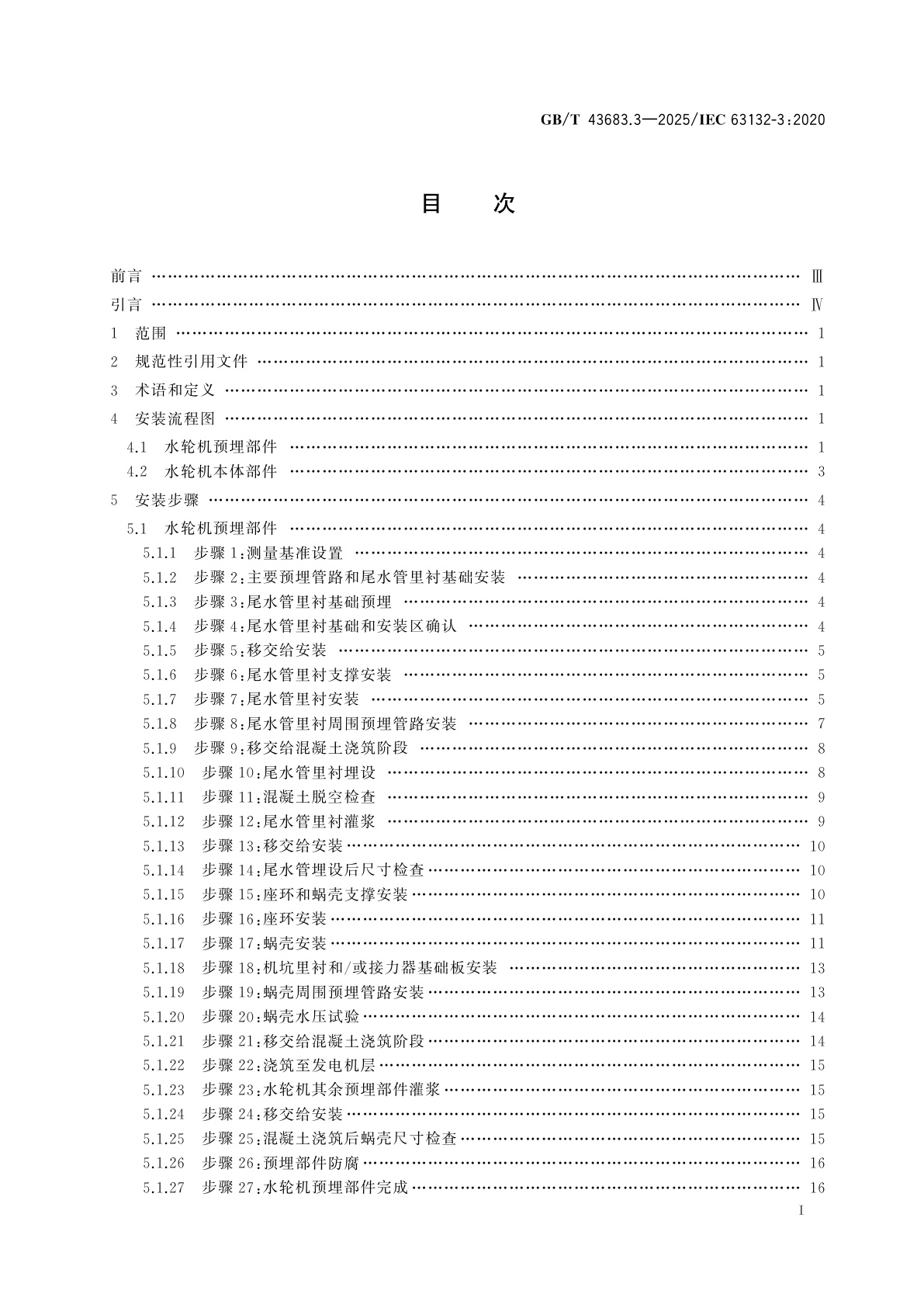 GB/T 43683.3-2025 水轮发电机组安装程序与公差导则　第3部分：立式混流式水轮机或水泵水轮机