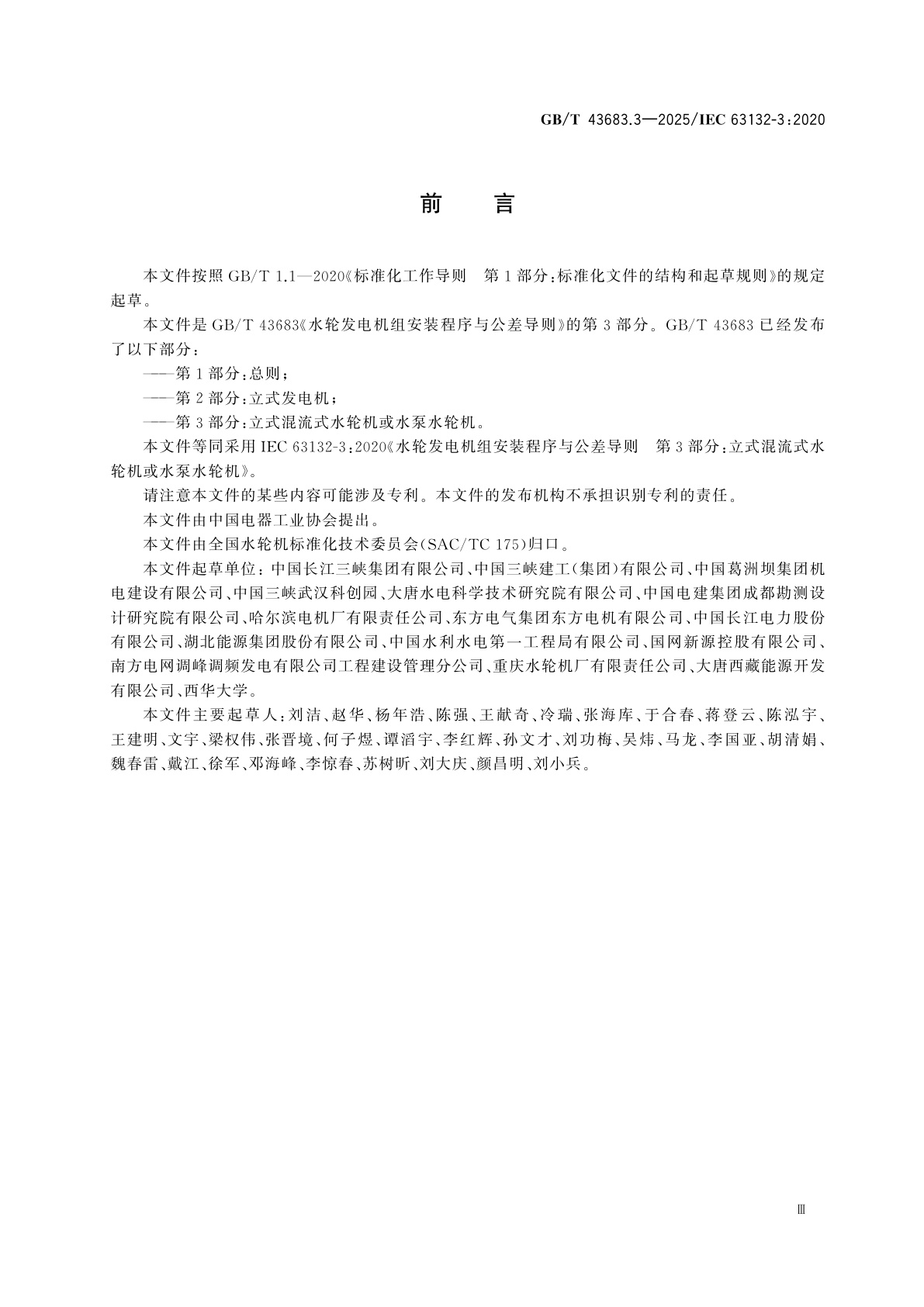 GB/T 43683.3-2025 水轮发电机组安装程序与公差导则　第3部分：立式混流式水轮机或水泵水轮机