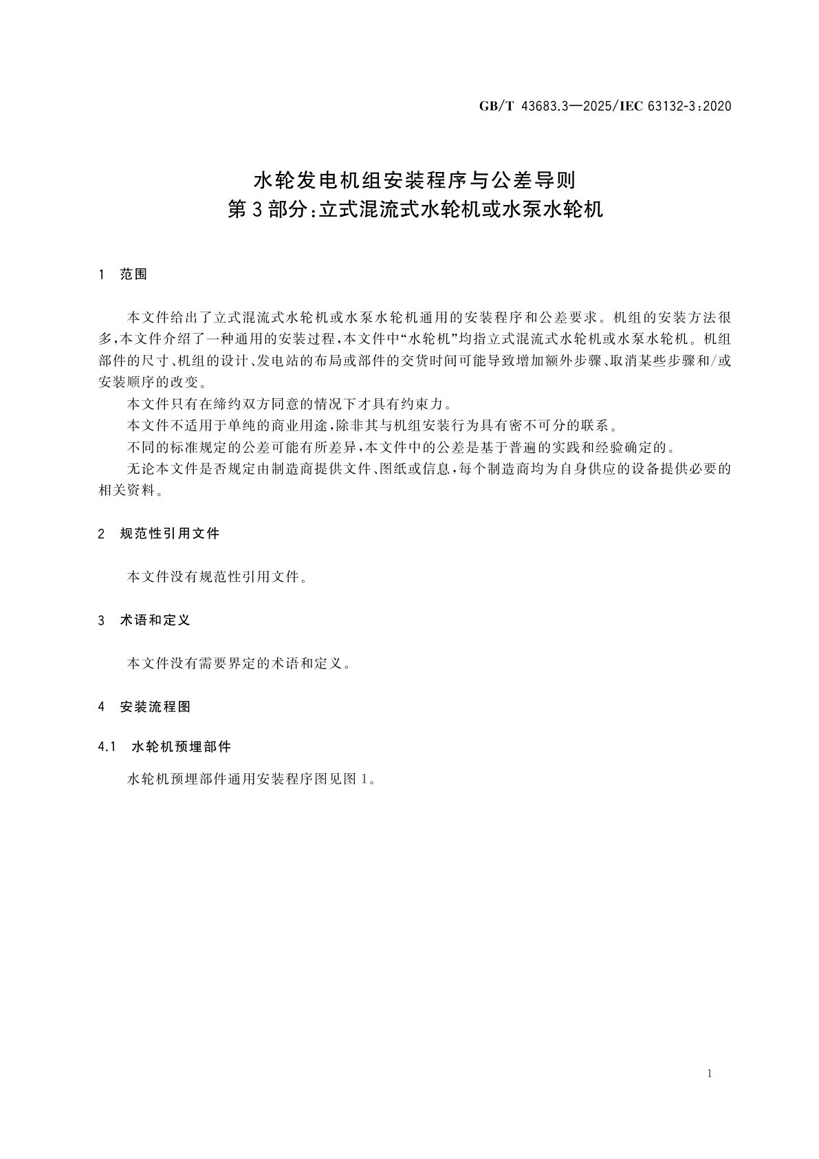 GB/T 43683.3-2025 水轮发电机组安装程序与公差导则　第3部分：立式混流式水轮机或水泵水轮机