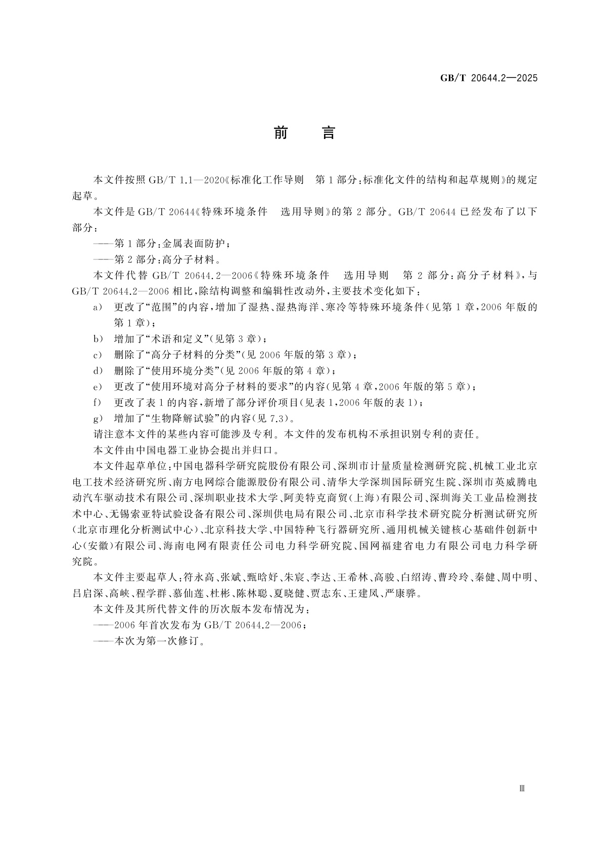 GB/T 20644.2-2025 特殊环境条件　选用导则　第2部分：高分子材料