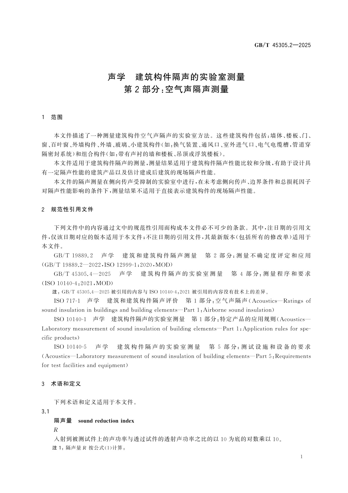 GB/T 45305.2-2025 声学　建筑构件隔声的实验室测量　第2部分：空气声隔声测量