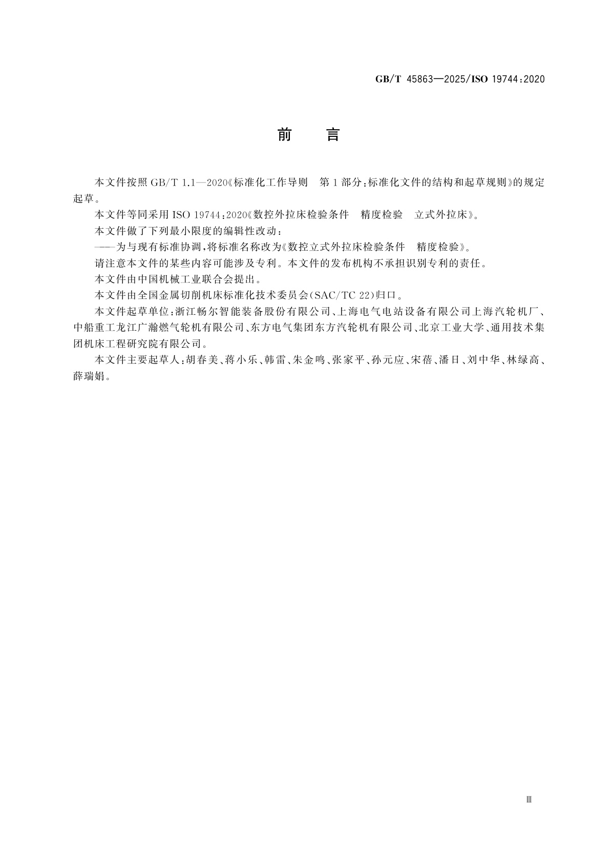 GB/T 45863-2025 数控立式外拉床检验条件　精度检验