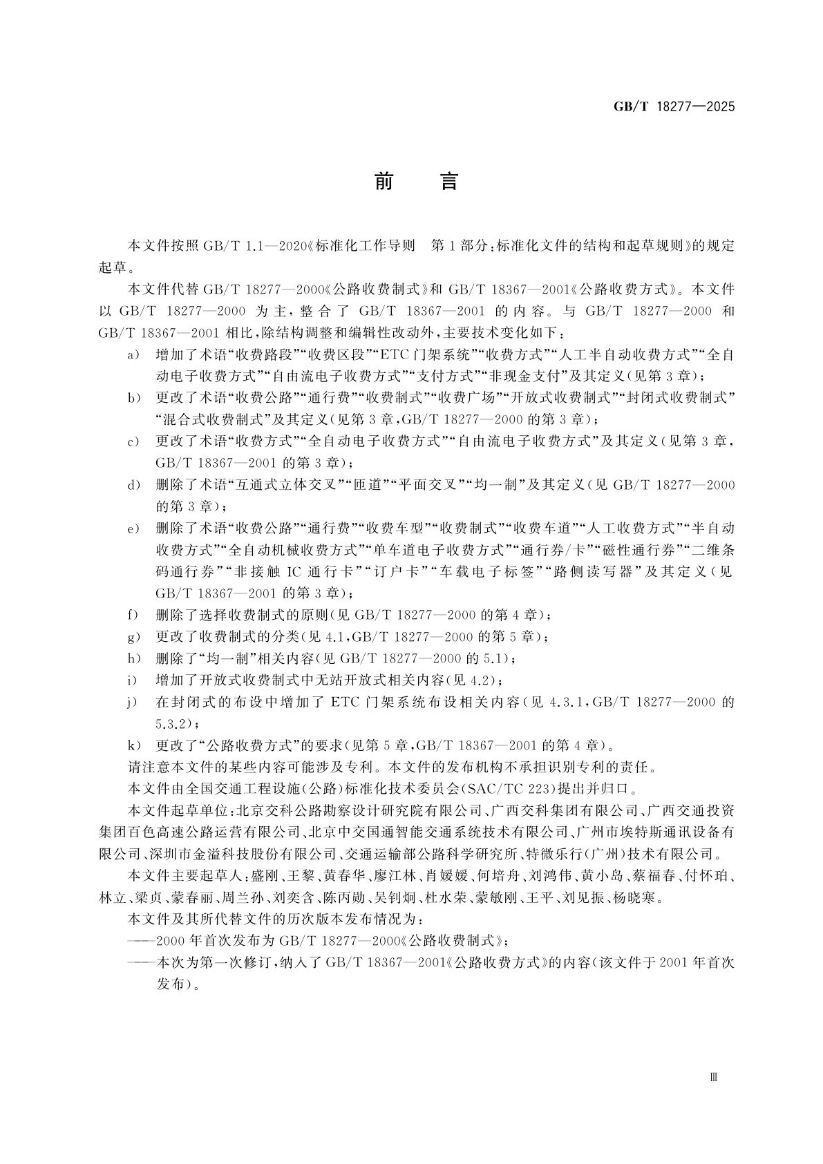 GB/T 18277-2025 收费公路收费制式和收费方式
