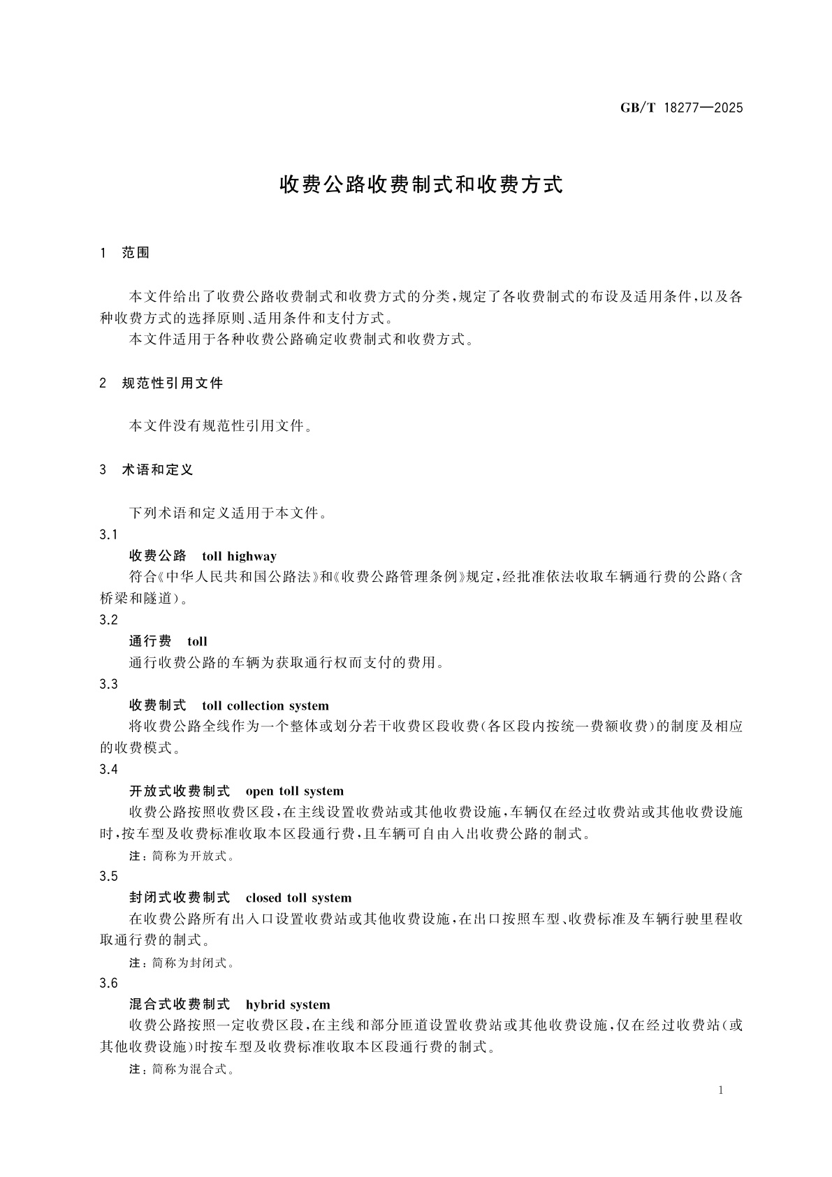 GB/T 18277-2025 收费公路收费制式和收费方式