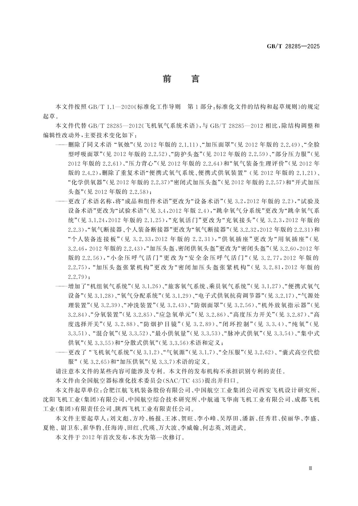 GB/T 28285-2025 飞机氧气系统术语