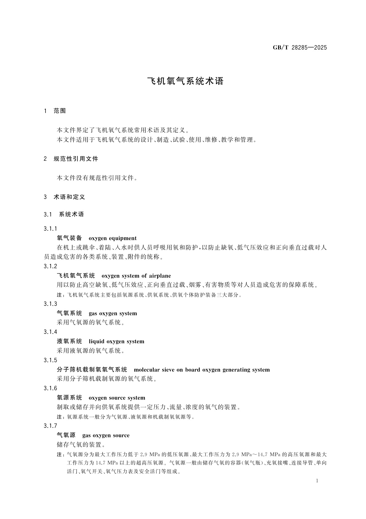 GB/T 28285-2025 飞机氧气系统术语