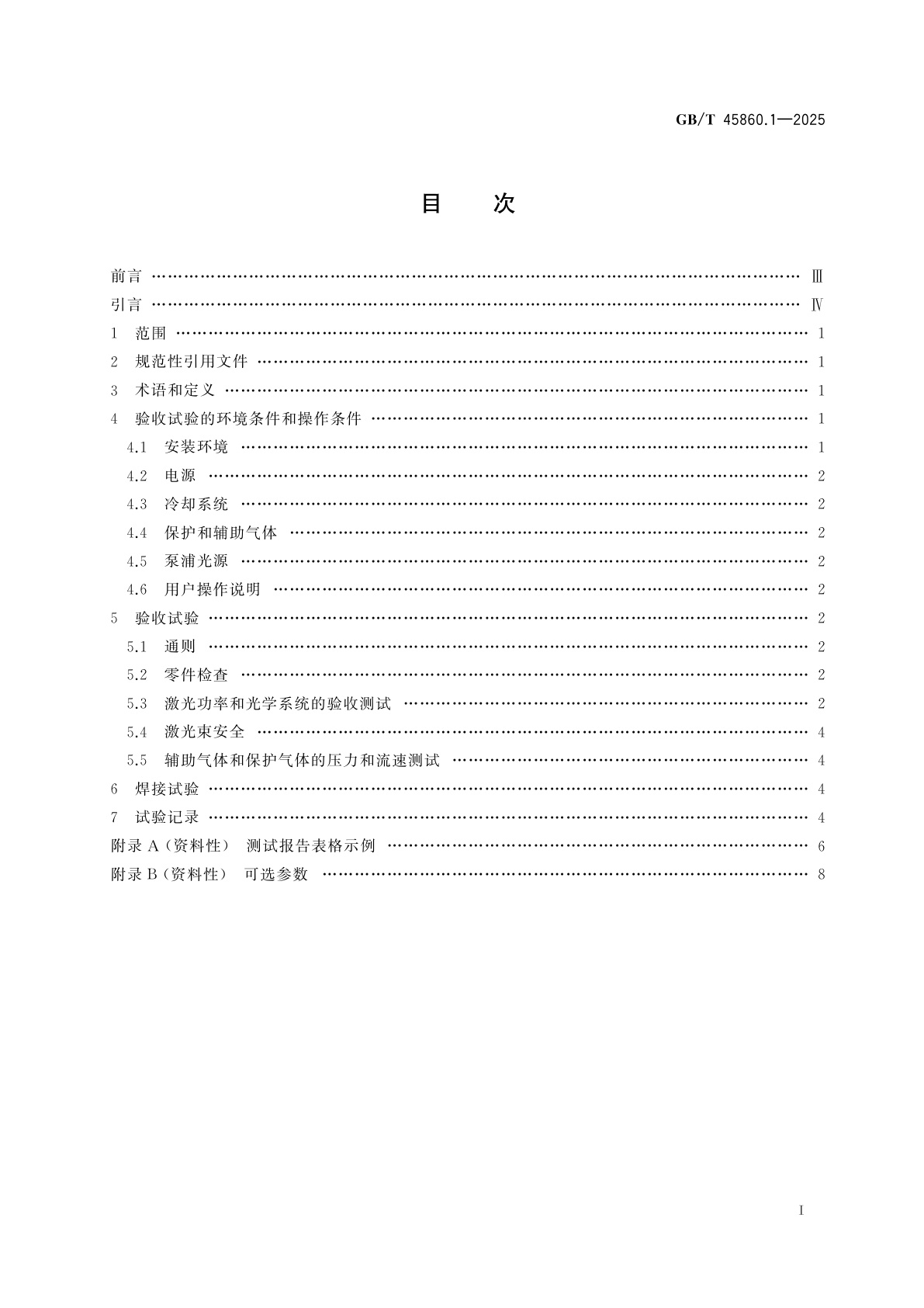 GB/T 45860.1-2025 光纤激光束焊机的验收试验　第1部分：光纤输送机的激光组件