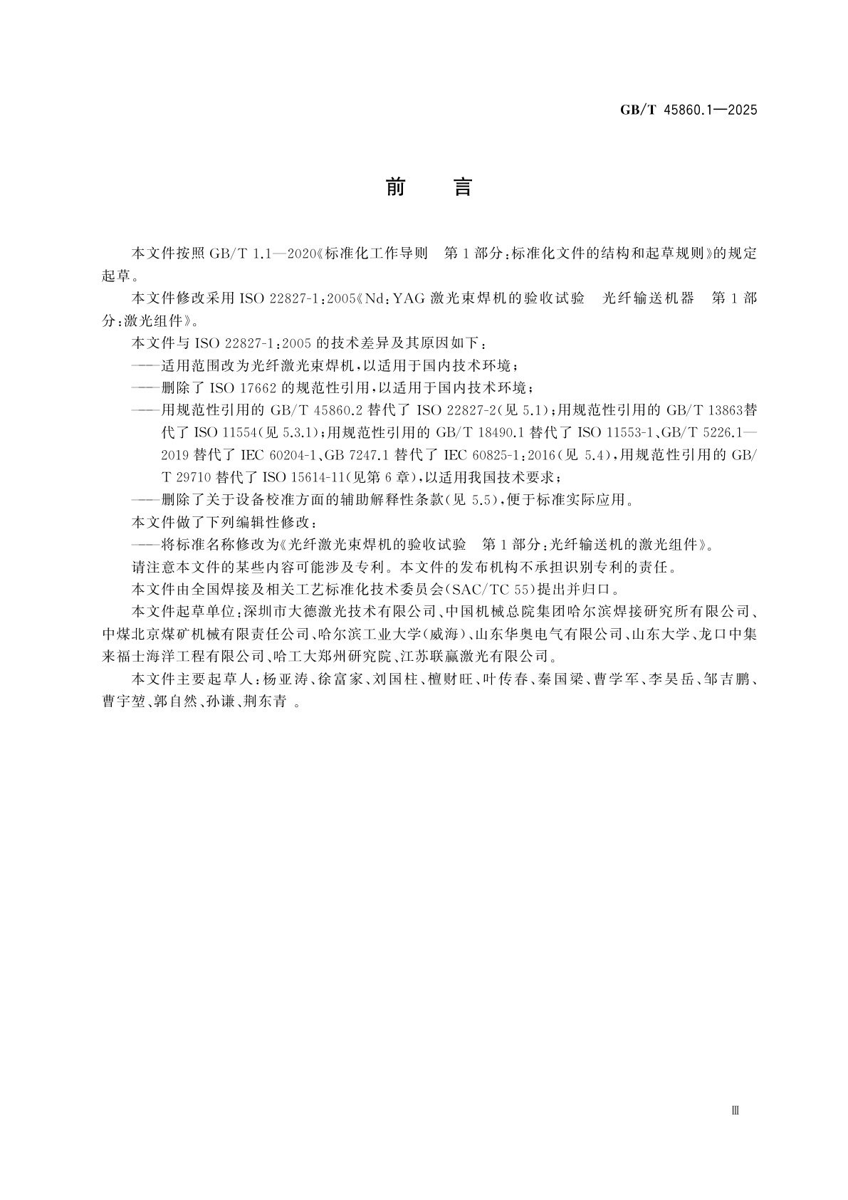 GB/T 45860.1-2025 光纤激光束焊机的验收试验　第1部分：光纤输送机的激光组件